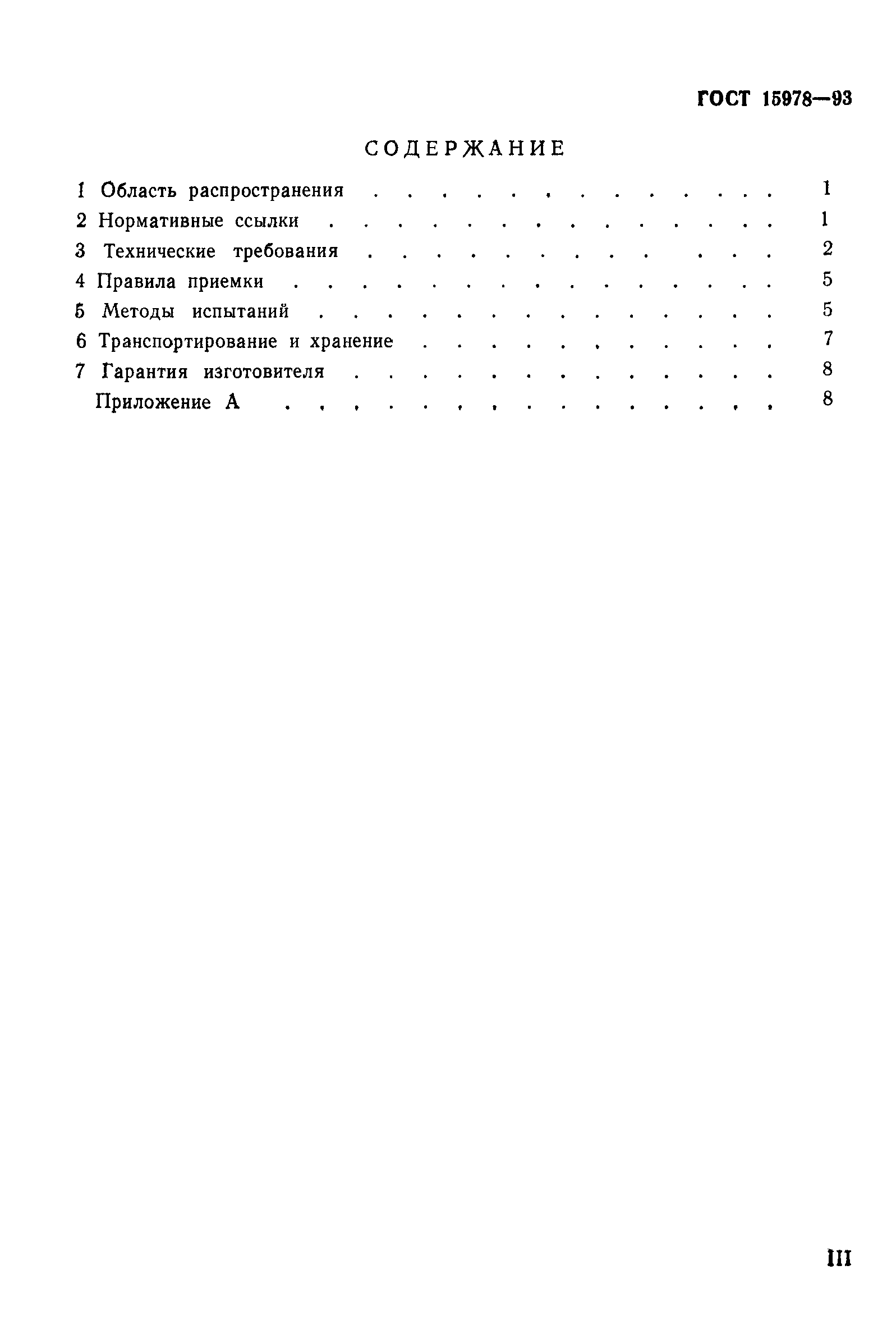 ГОСТ 15978-93