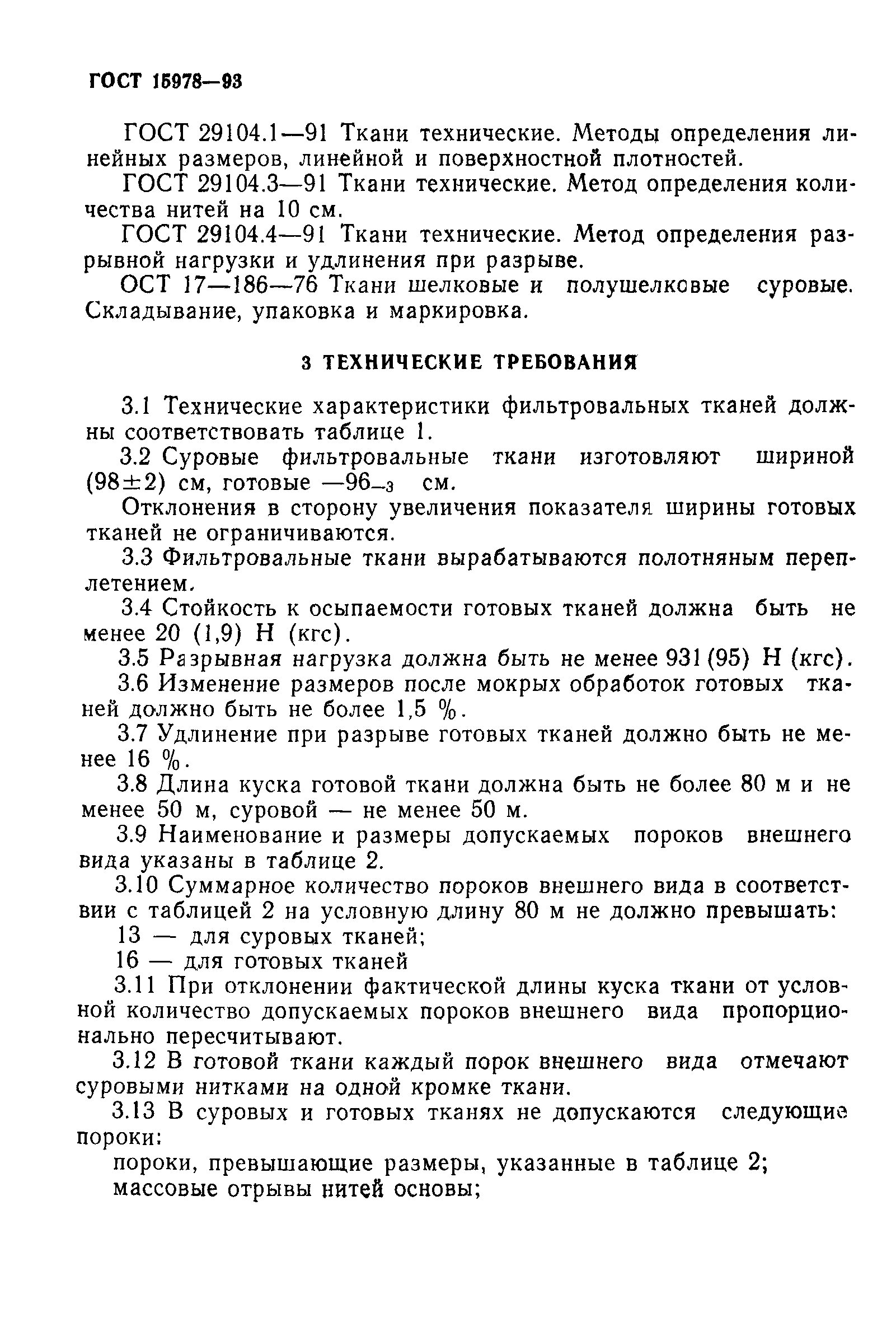 ГОСТ 15978-93