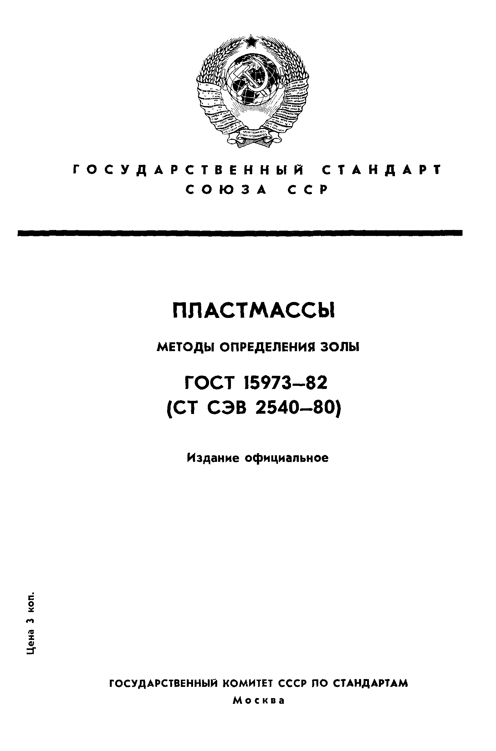 ГОСТ 15973-82