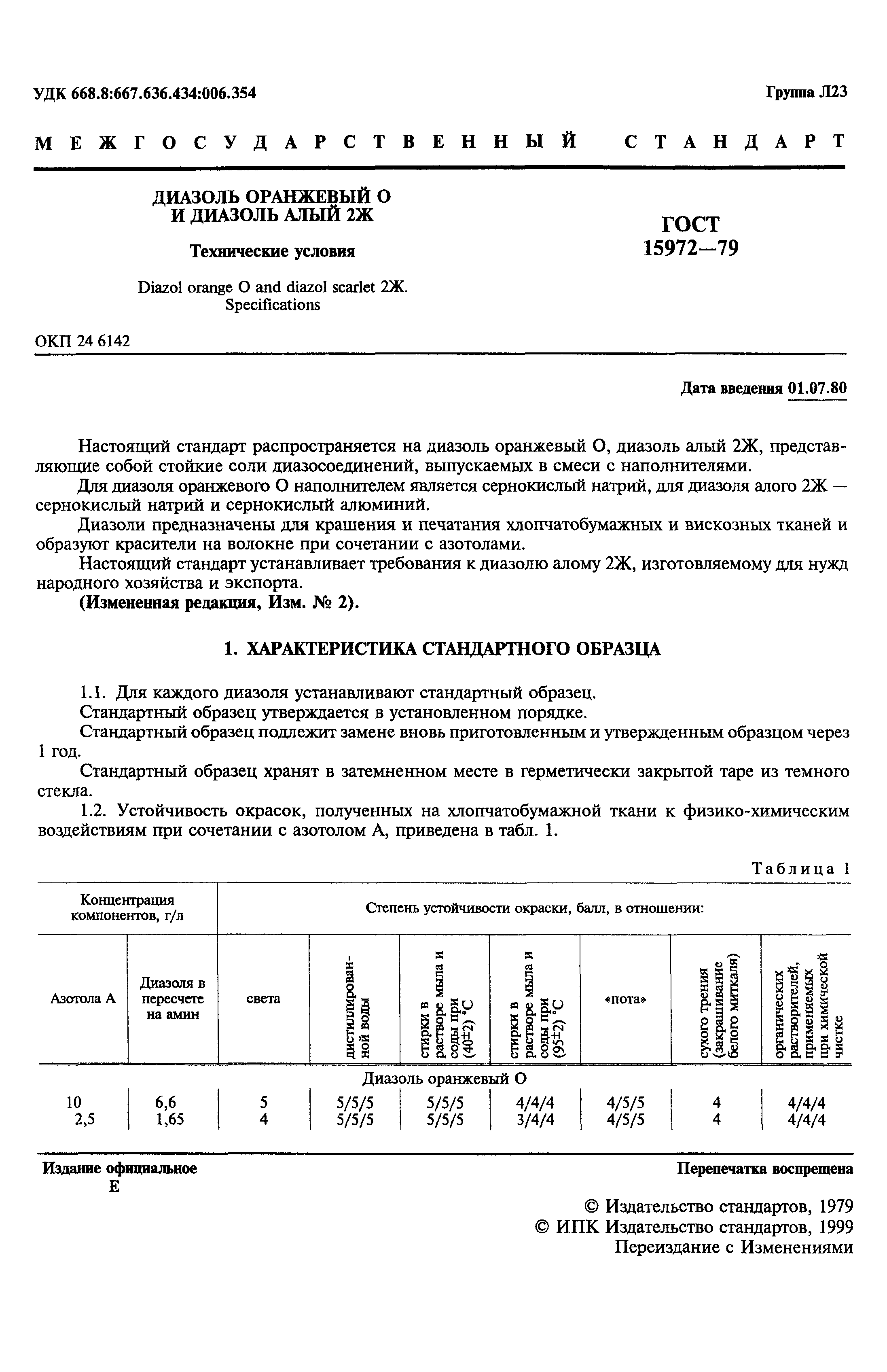 ГОСТ 15972-79