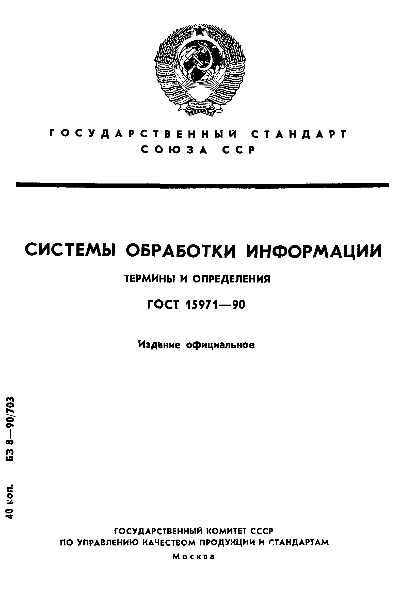 ГОСТ 15971-90