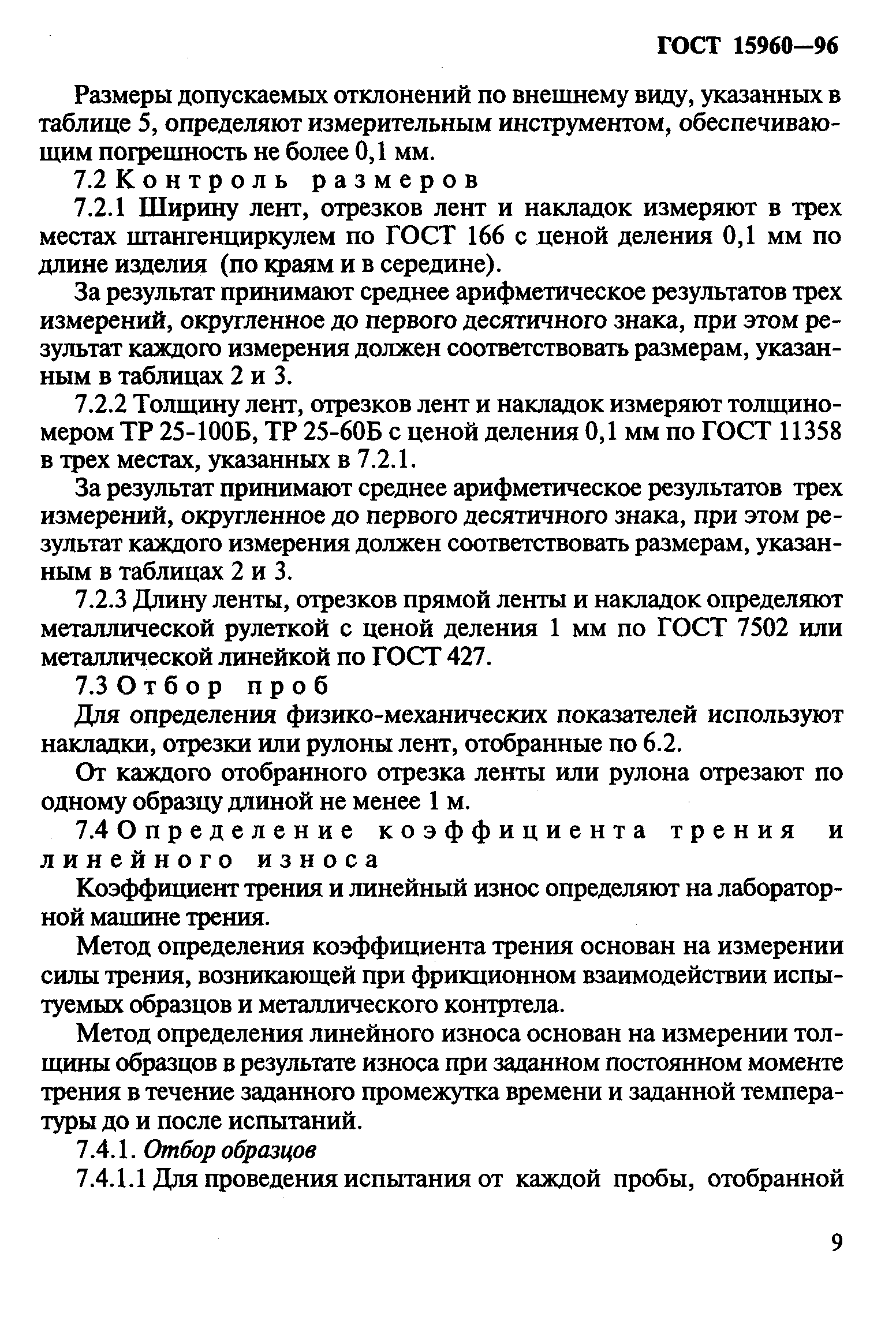 ГОСТ 15960-96