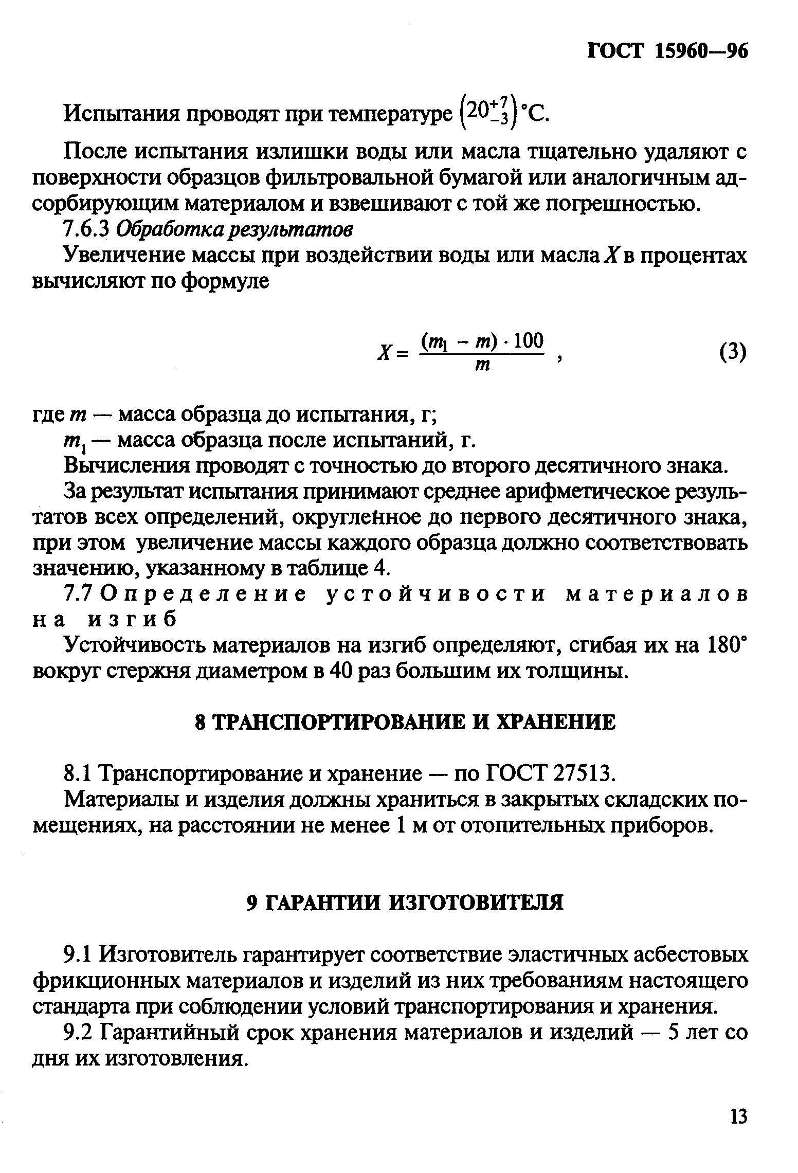 ГОСТ 15960-96
