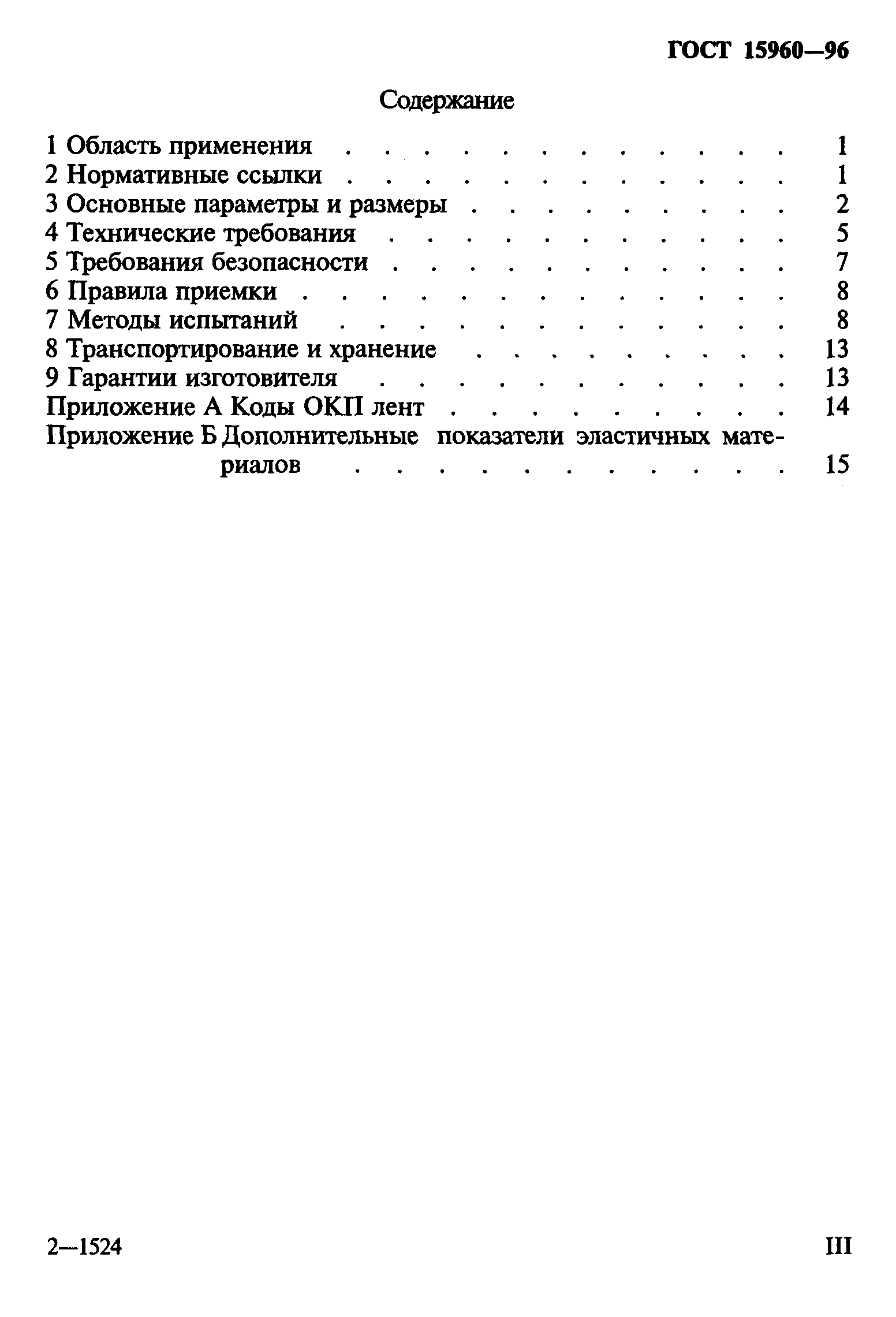 ГОСТ 15960-96