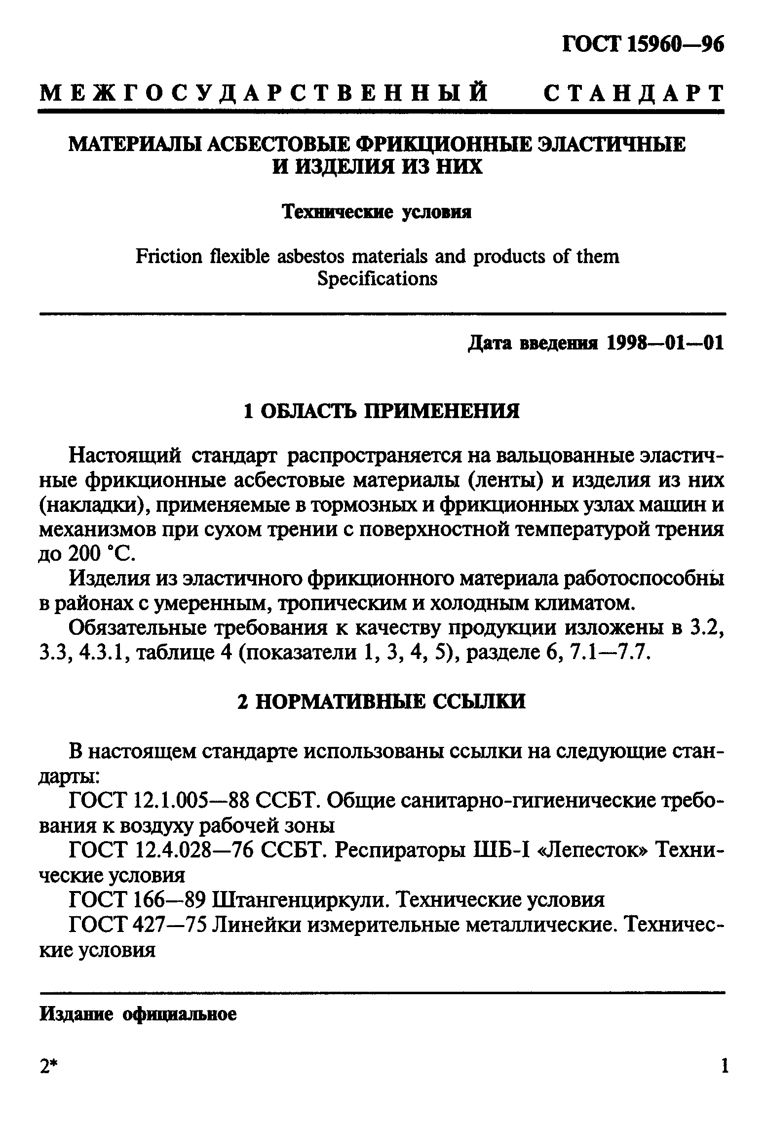 ГОСТ 15960-96