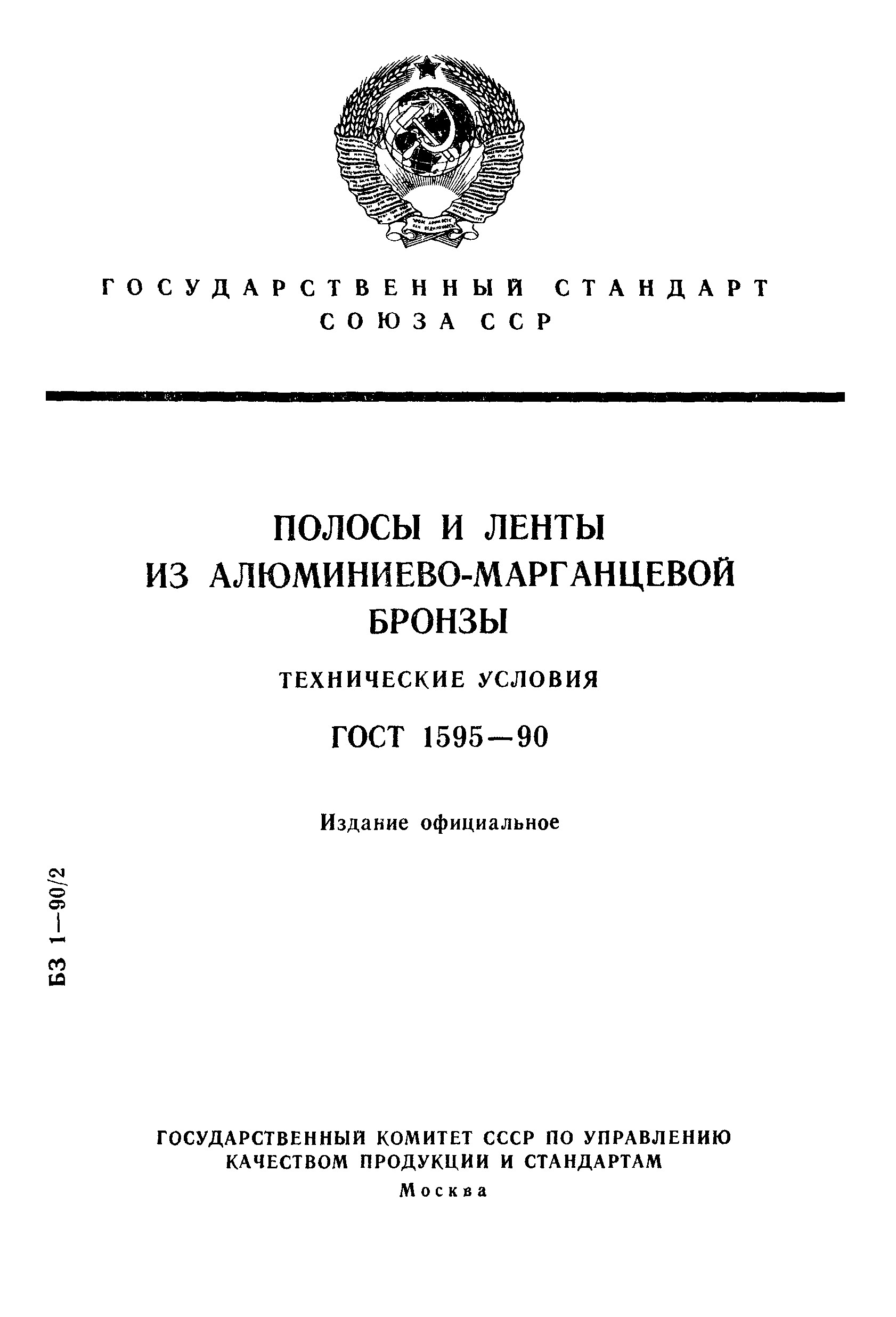 ГОСТ 1595-90