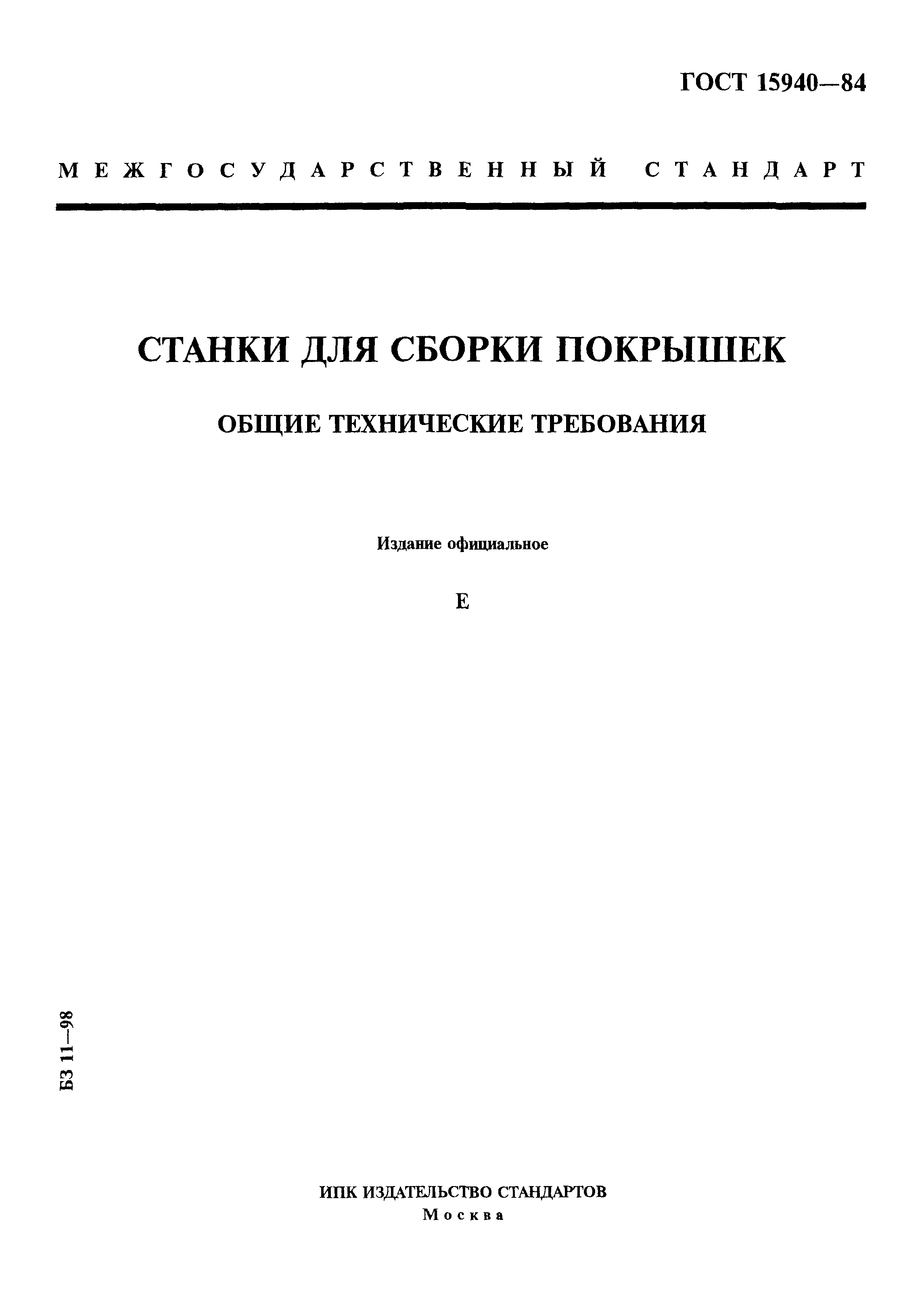 ГОСТ 15940-84