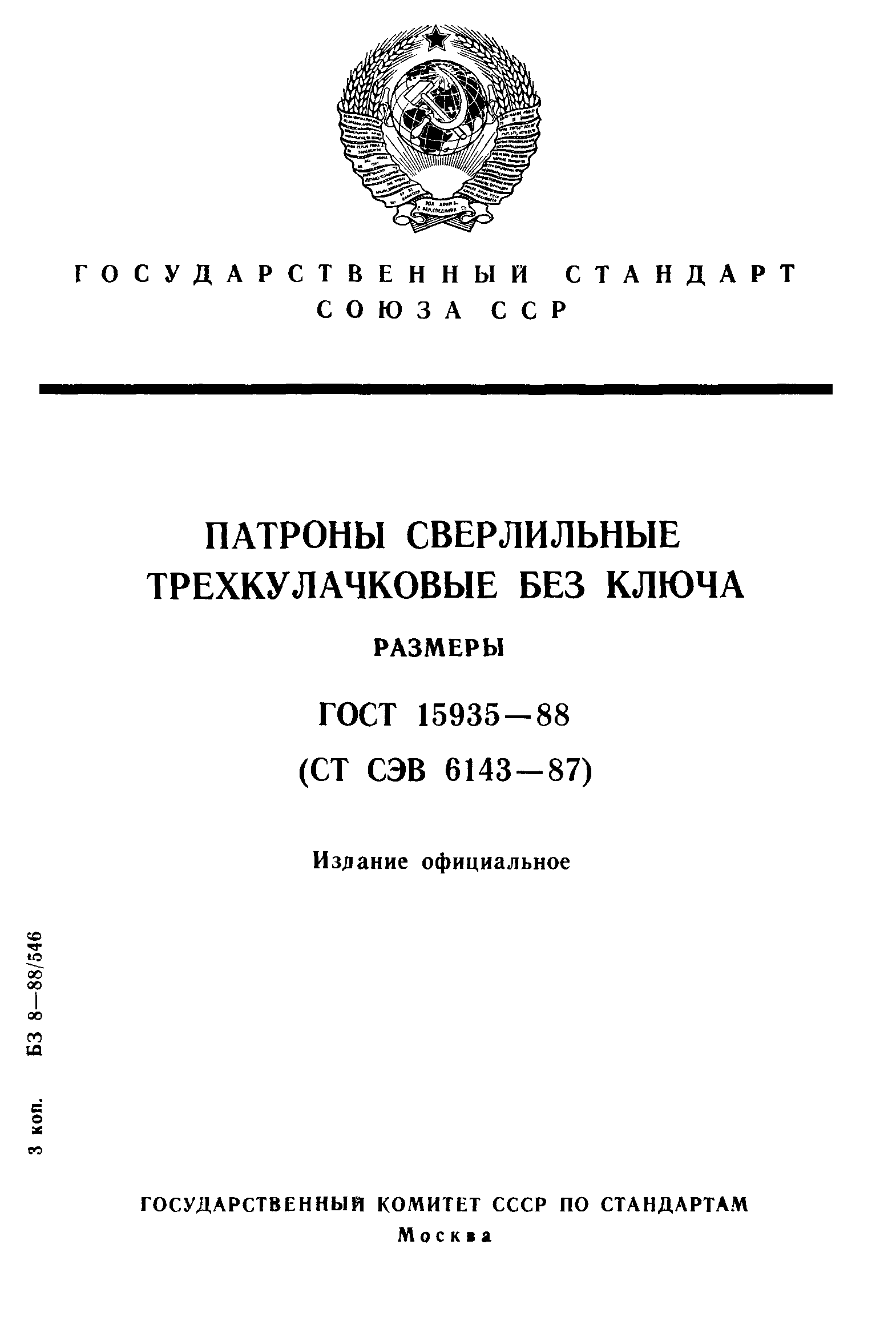 ГОСТ 15935-88