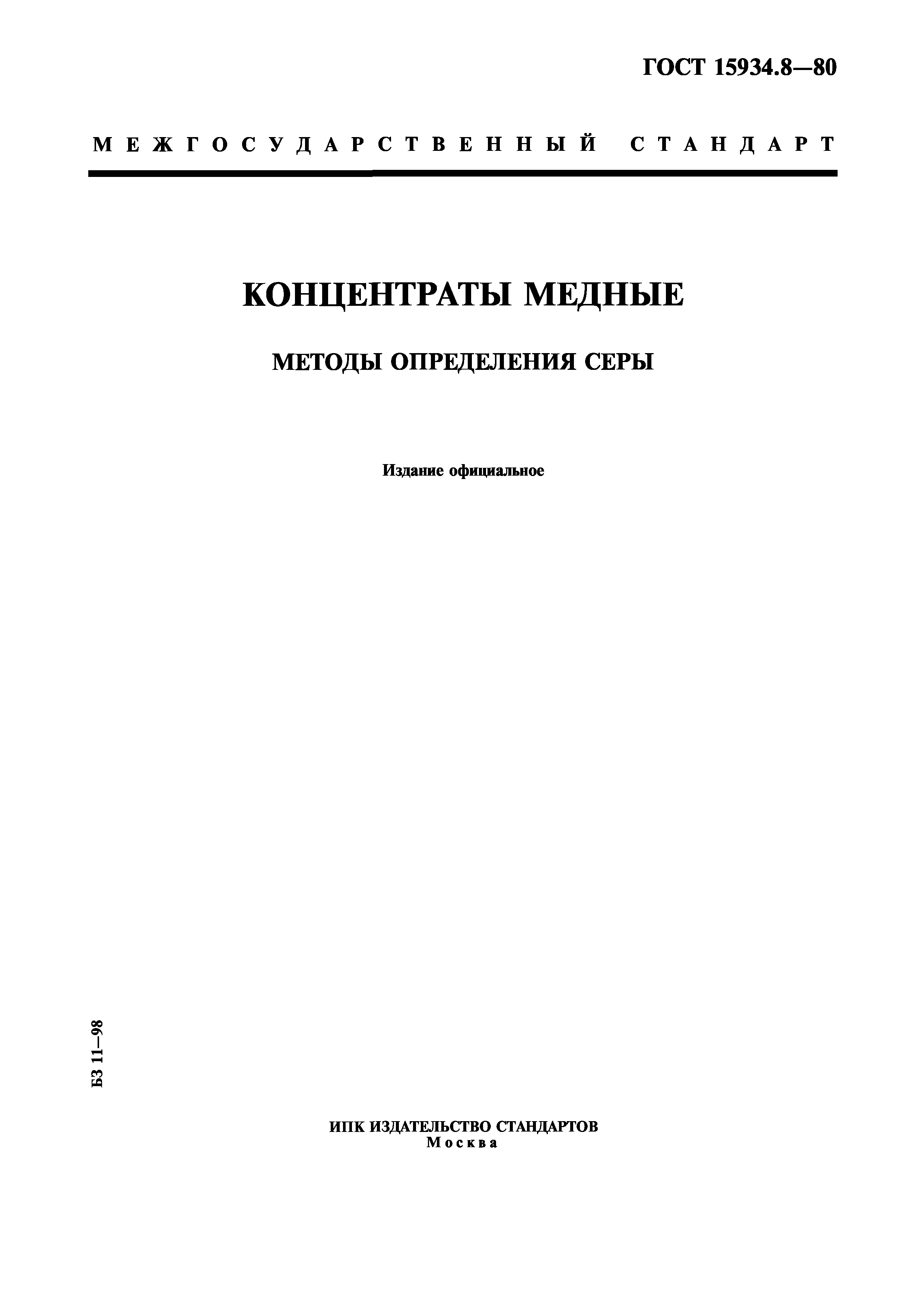 ГОСТ 15934.8-80