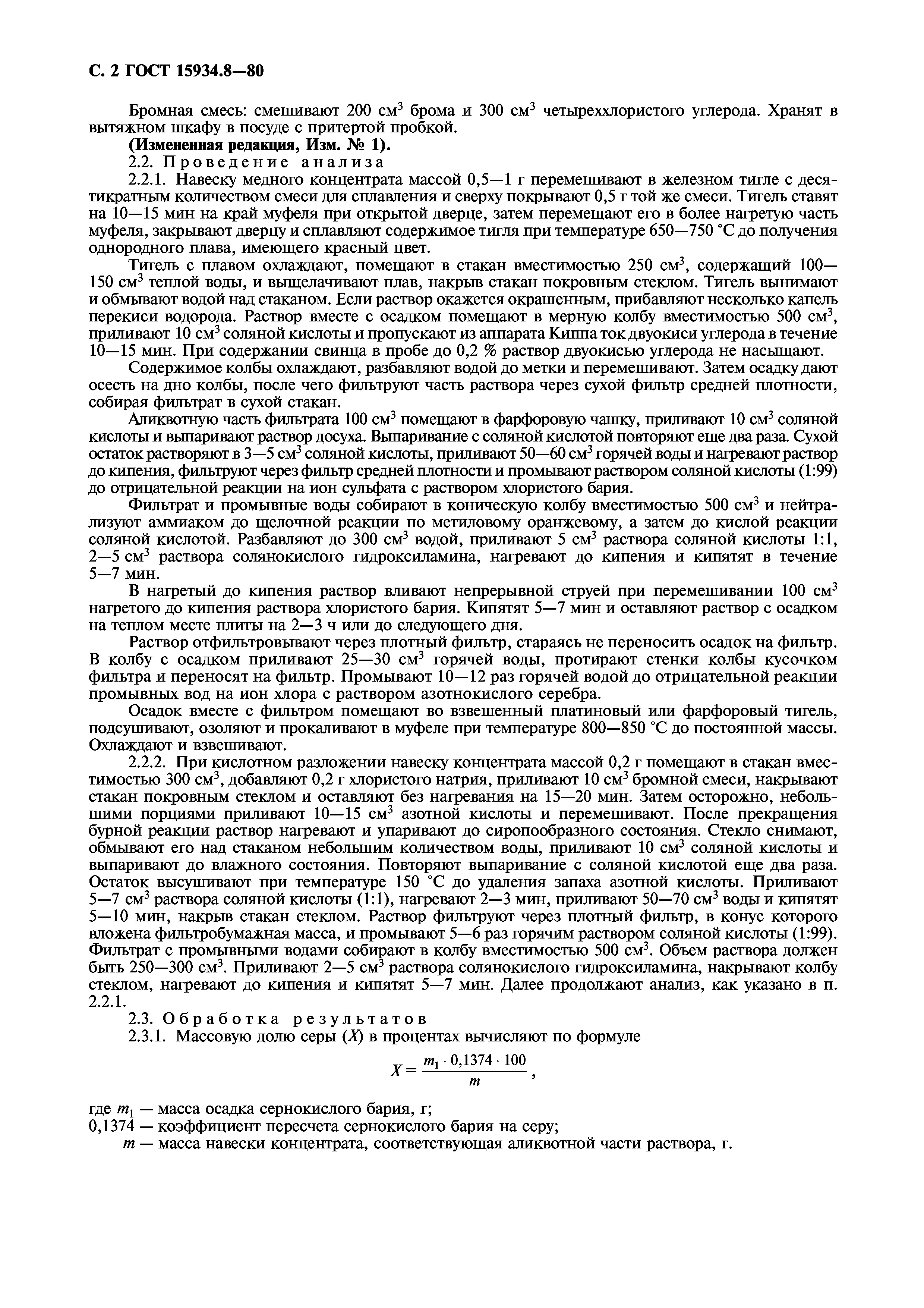 ГОСТ 15934.8-80