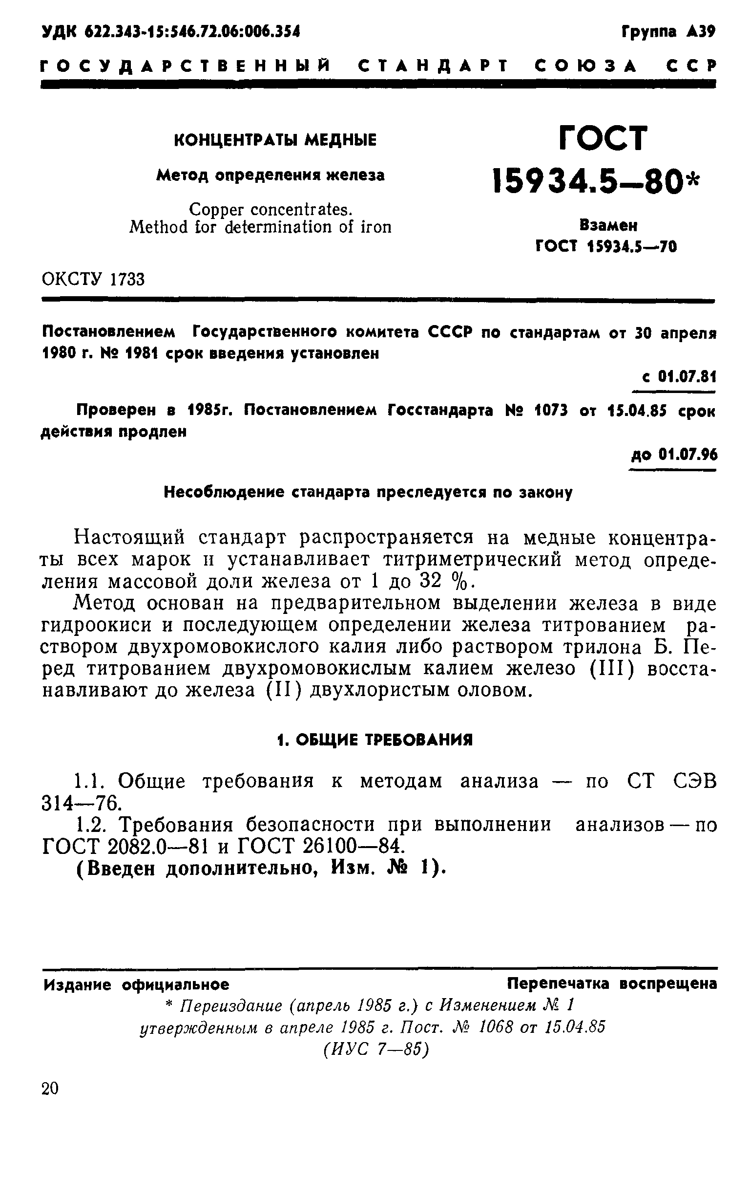 ГОСТ 15934.5-80