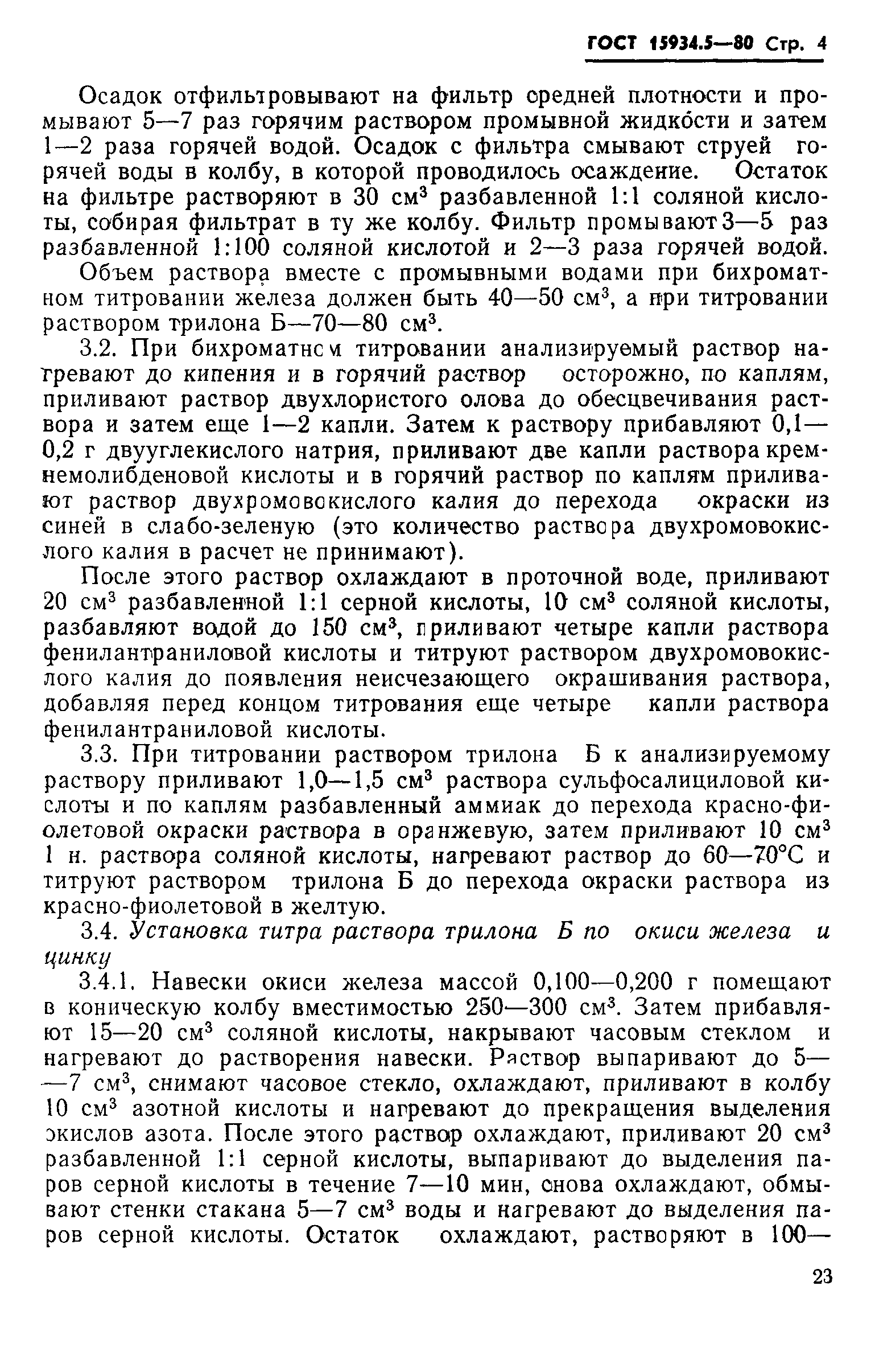 ГОСТ 15934.5-80