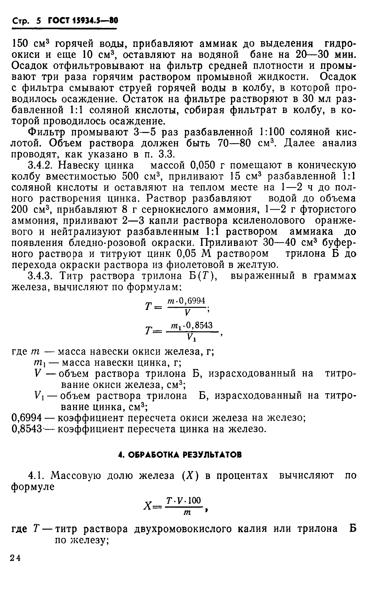 ГОСТ 15934.5-80