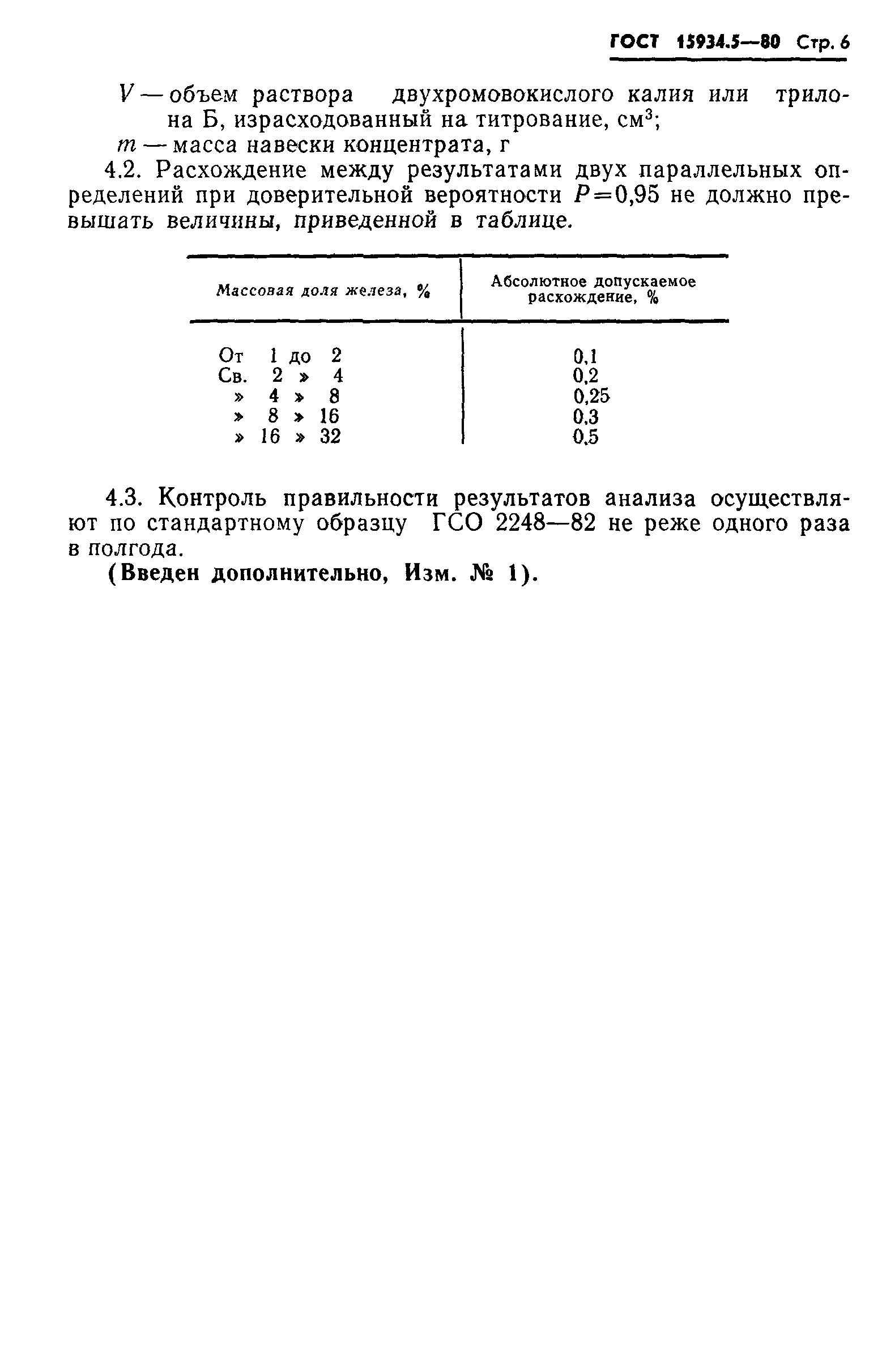 ГОСТ 15934.5-80