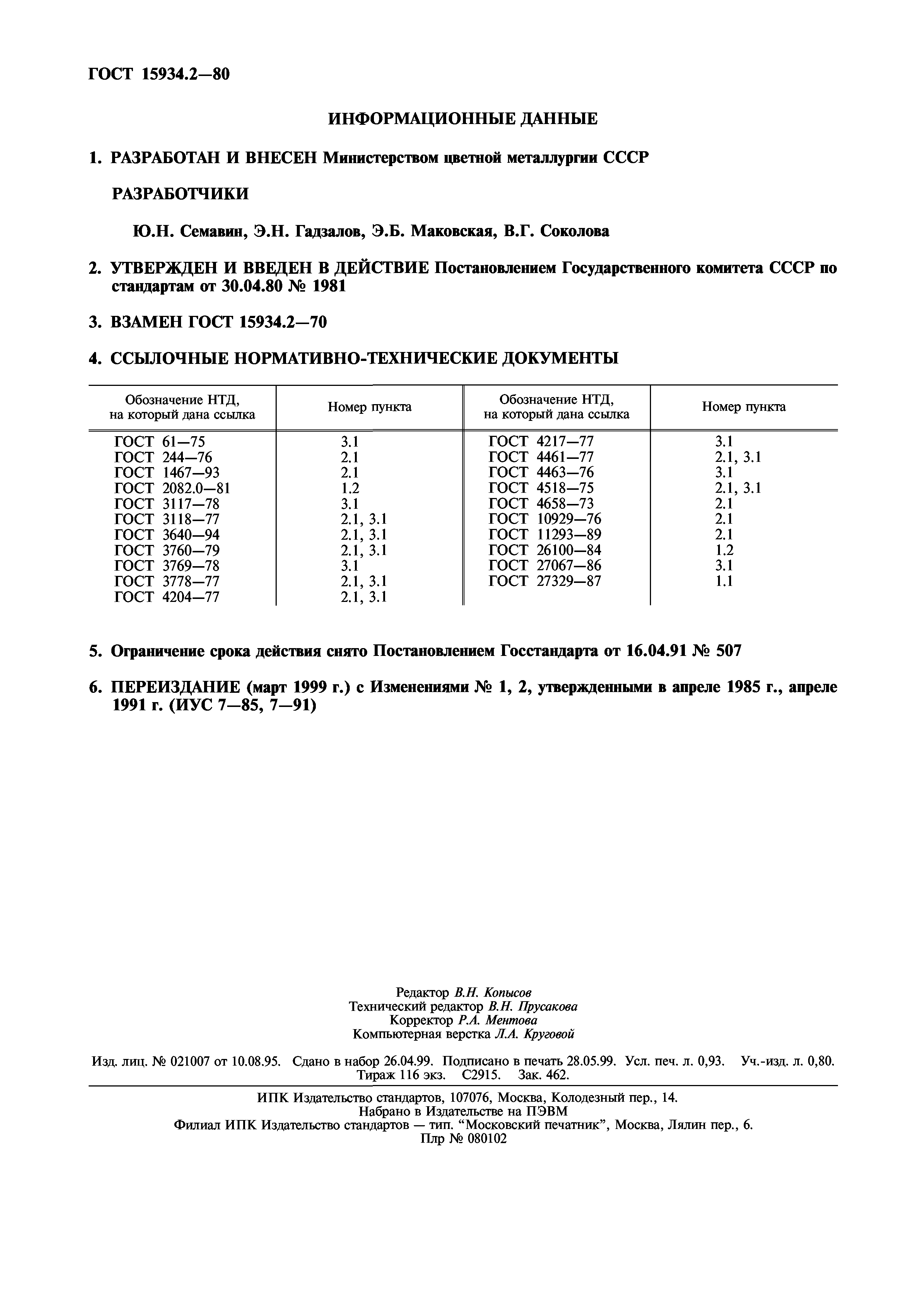ГОСТ 15934.2-80