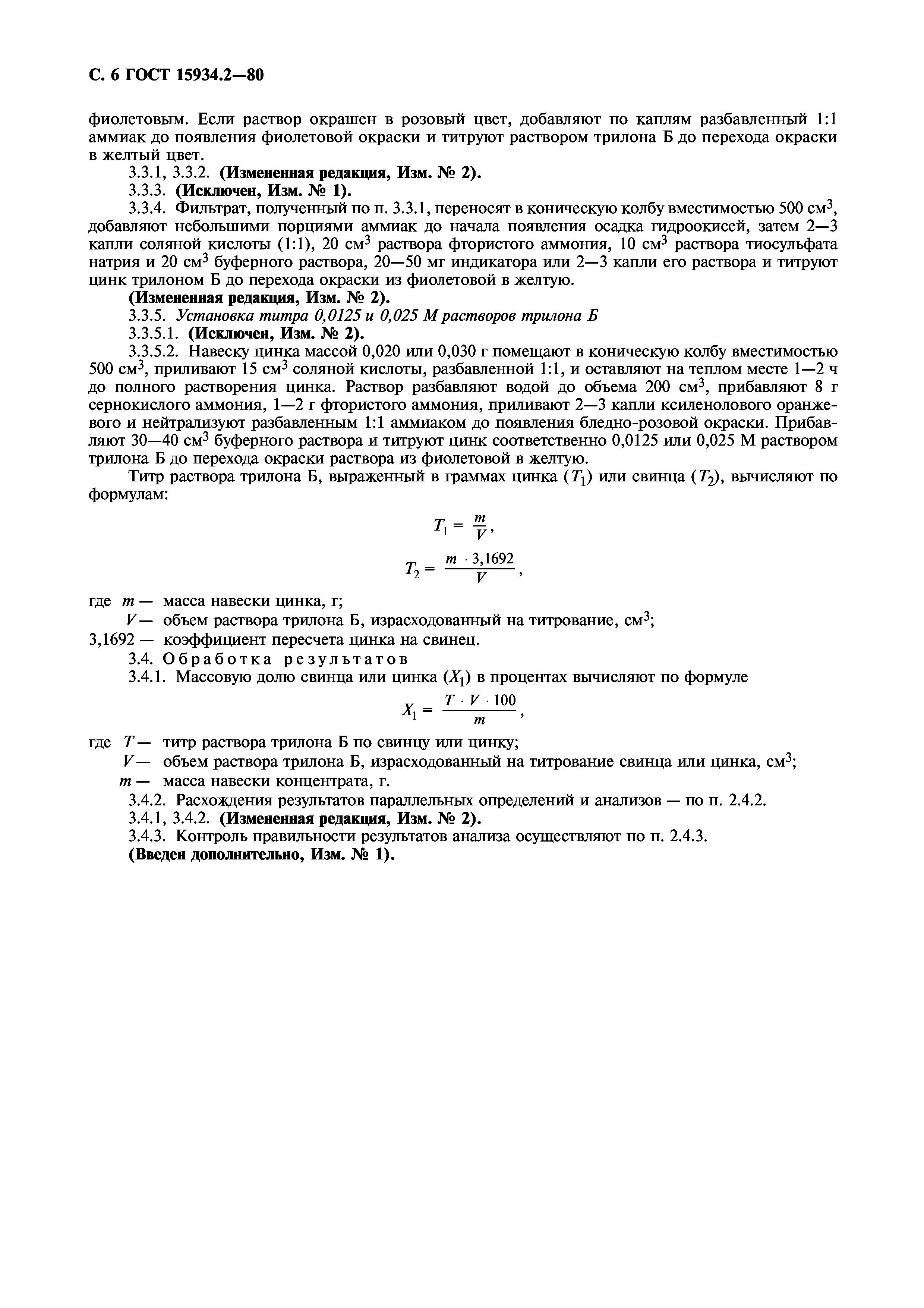 ГОСТ 15934.2-80
