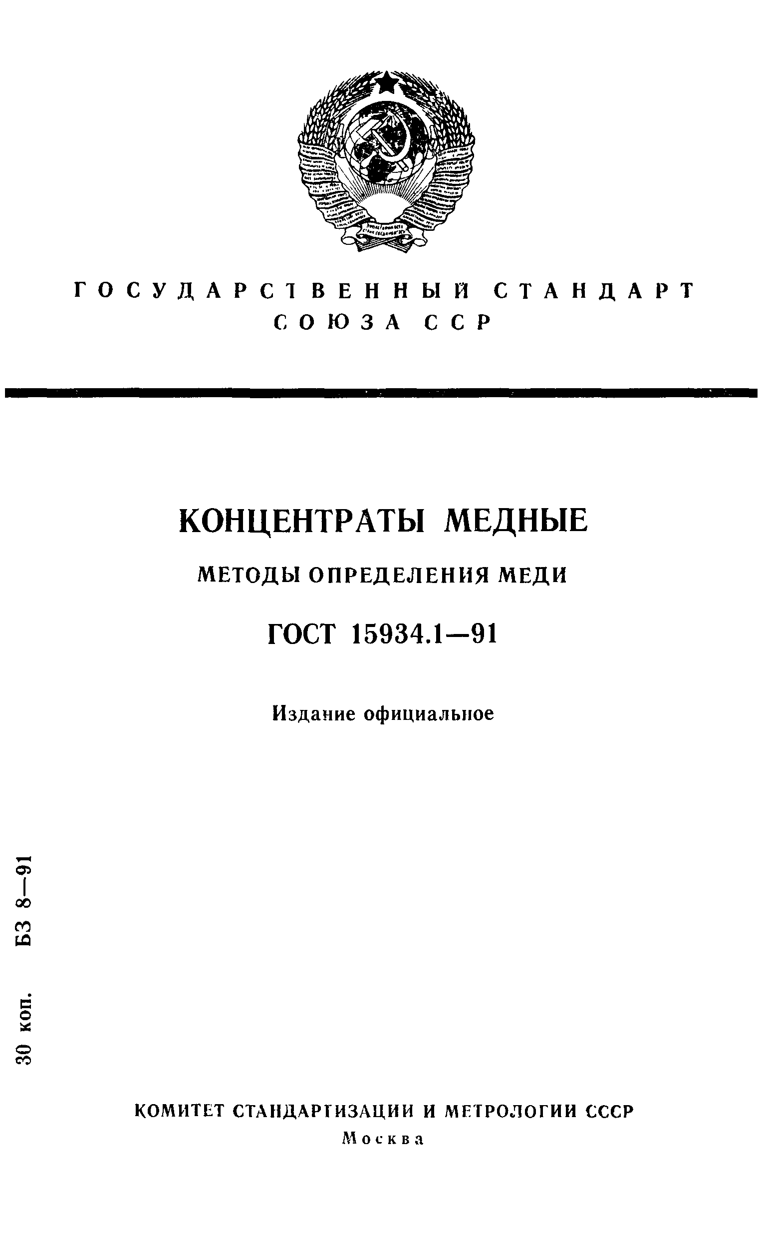 ГОСТ 15934.1-91