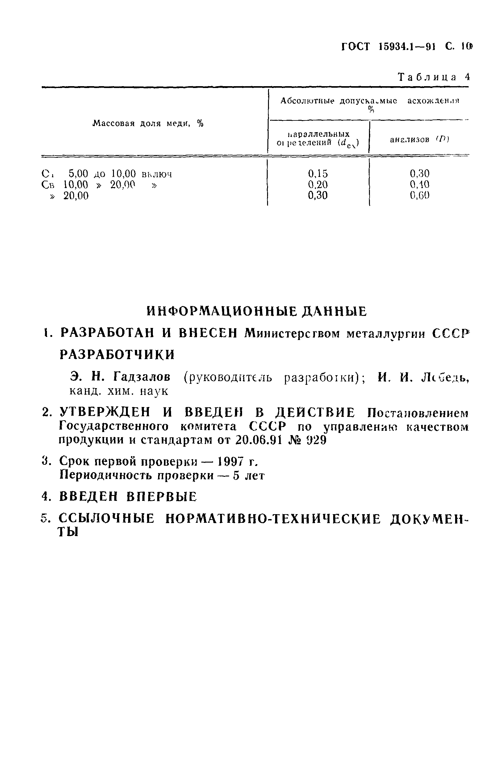 ГОСТ 15934.1-91