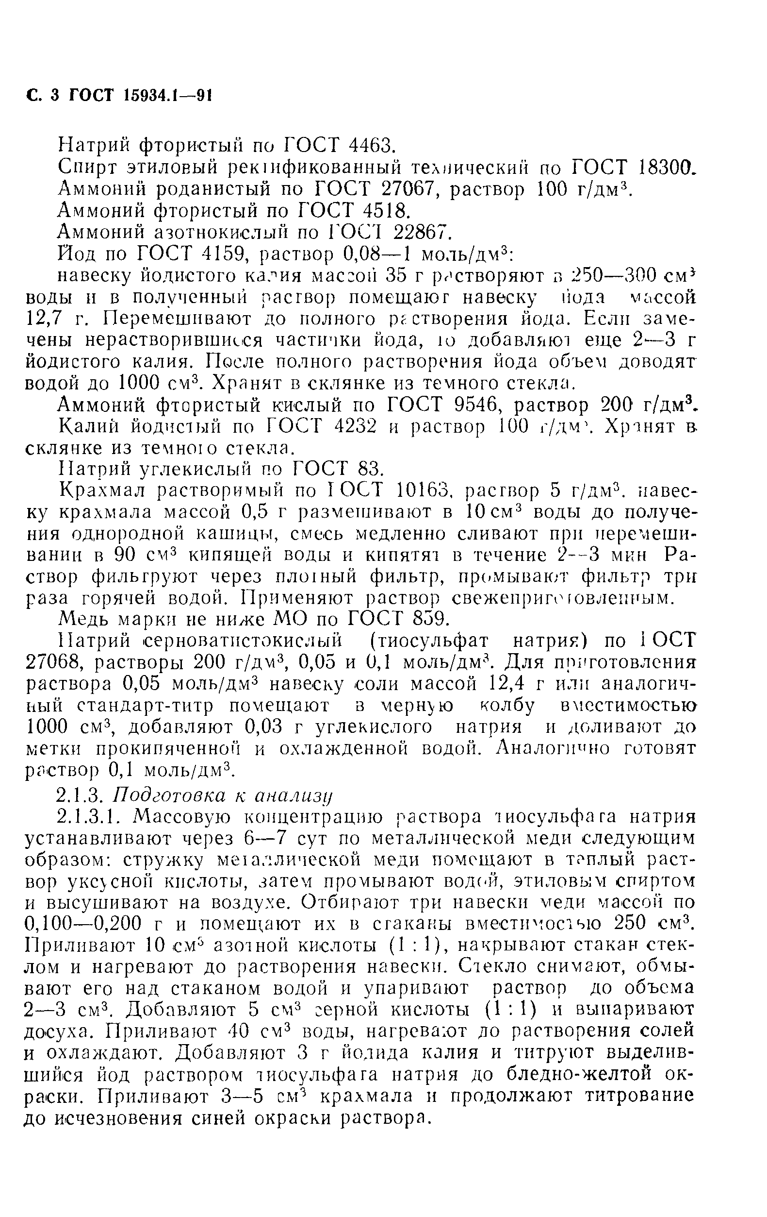 ГОСТ 15934.1-91