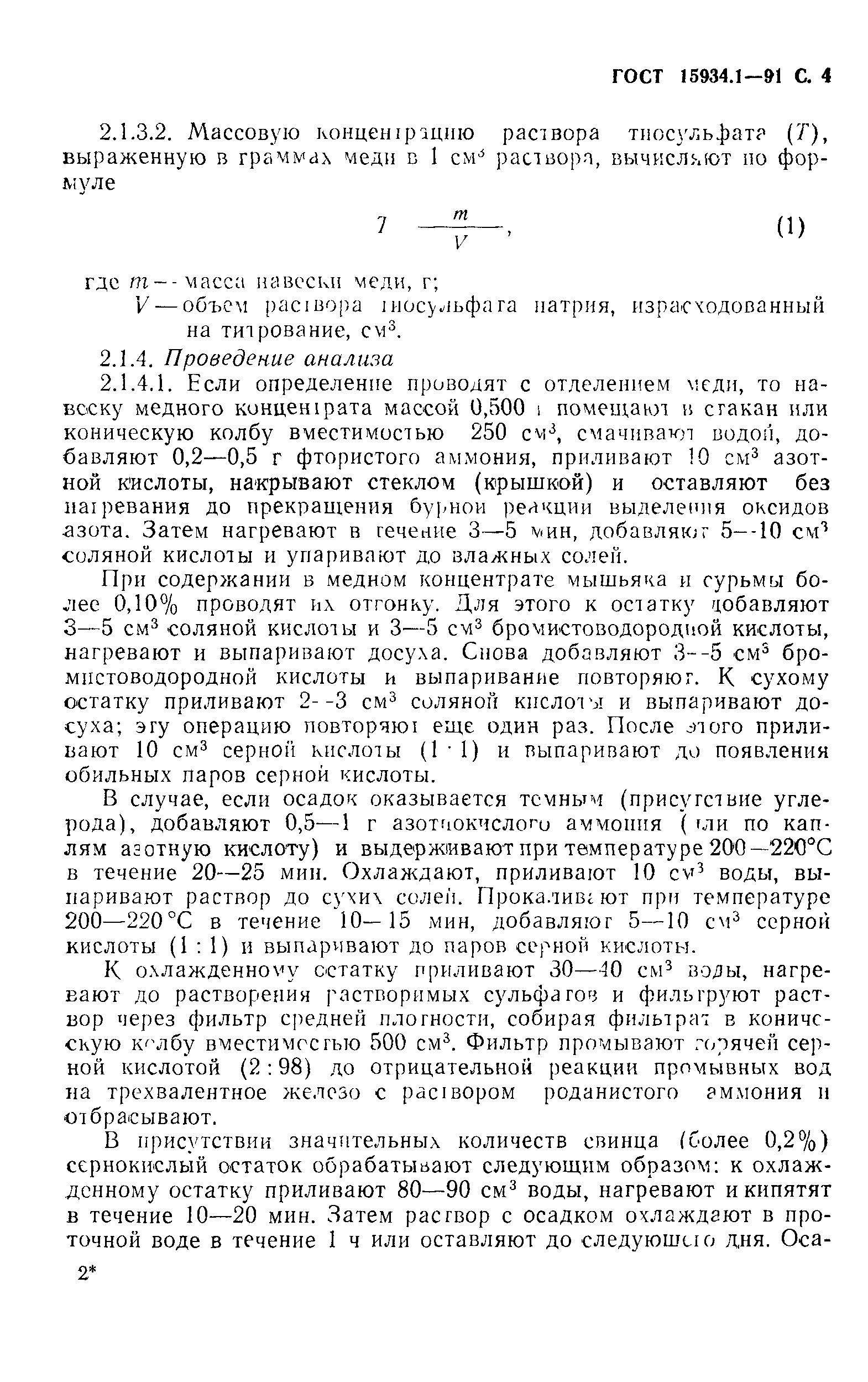 ГОСТ 15934.1-91