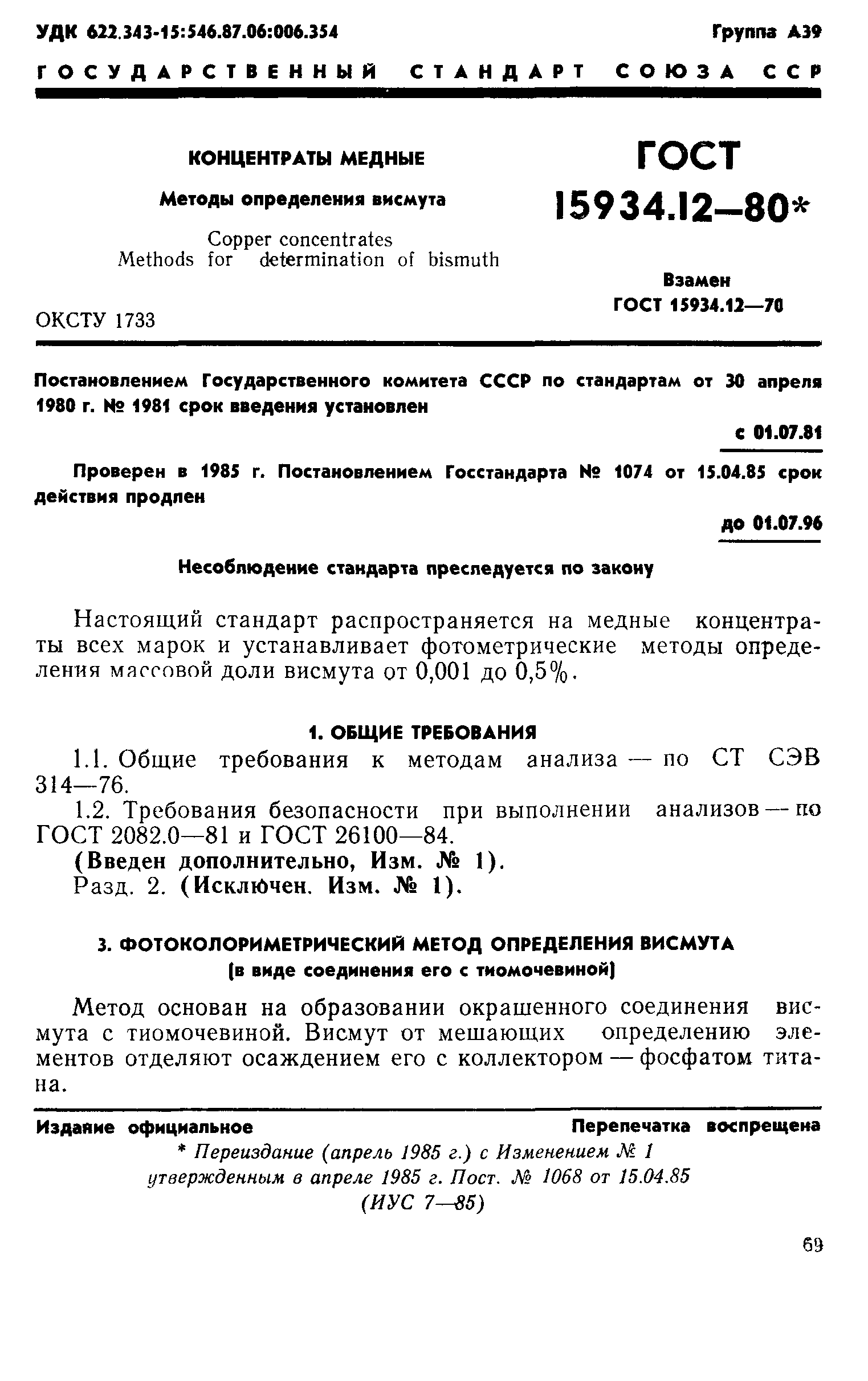 ГОСТ 15934.12-80