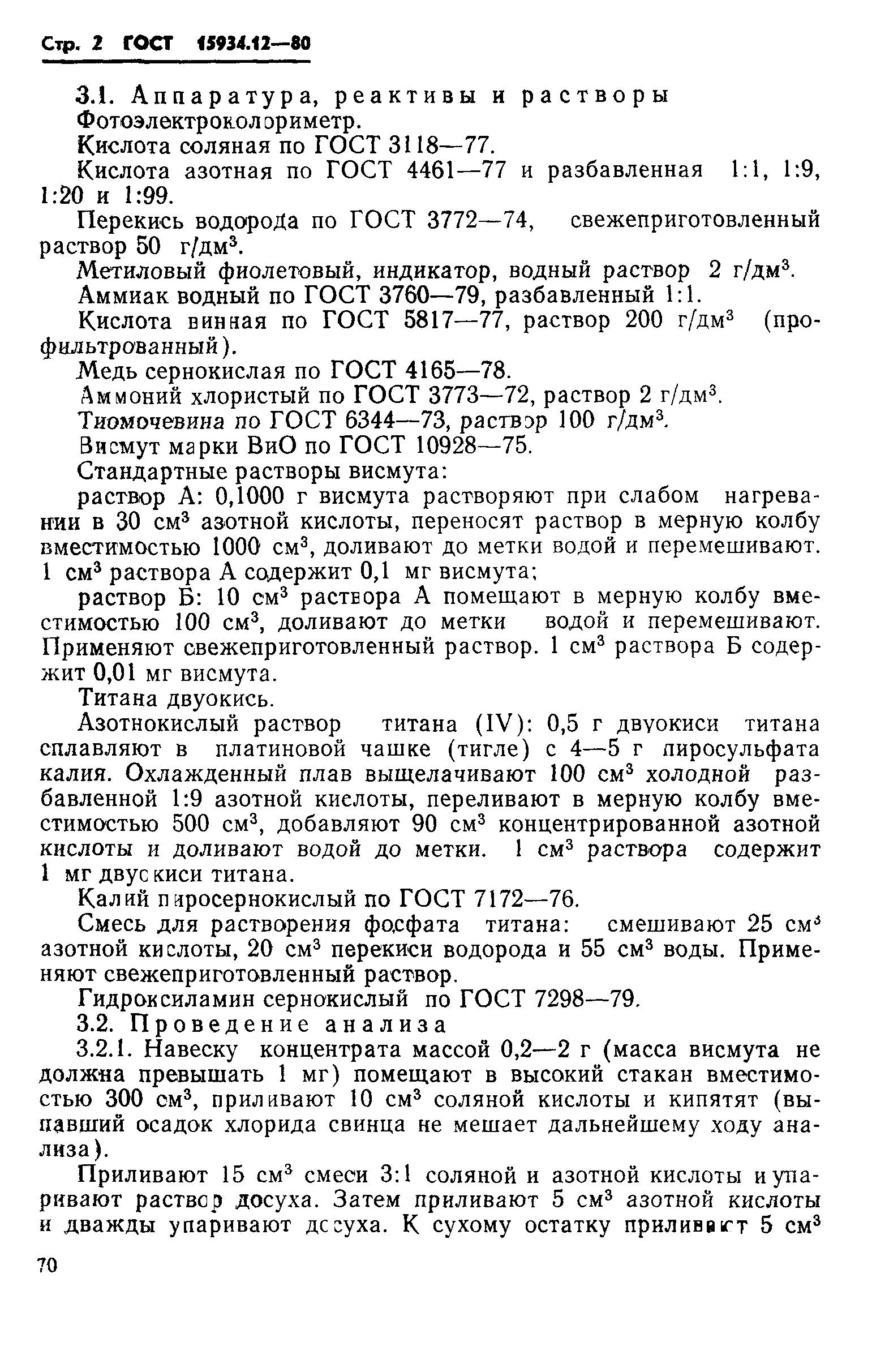 ГОСТ 15934.12-80
