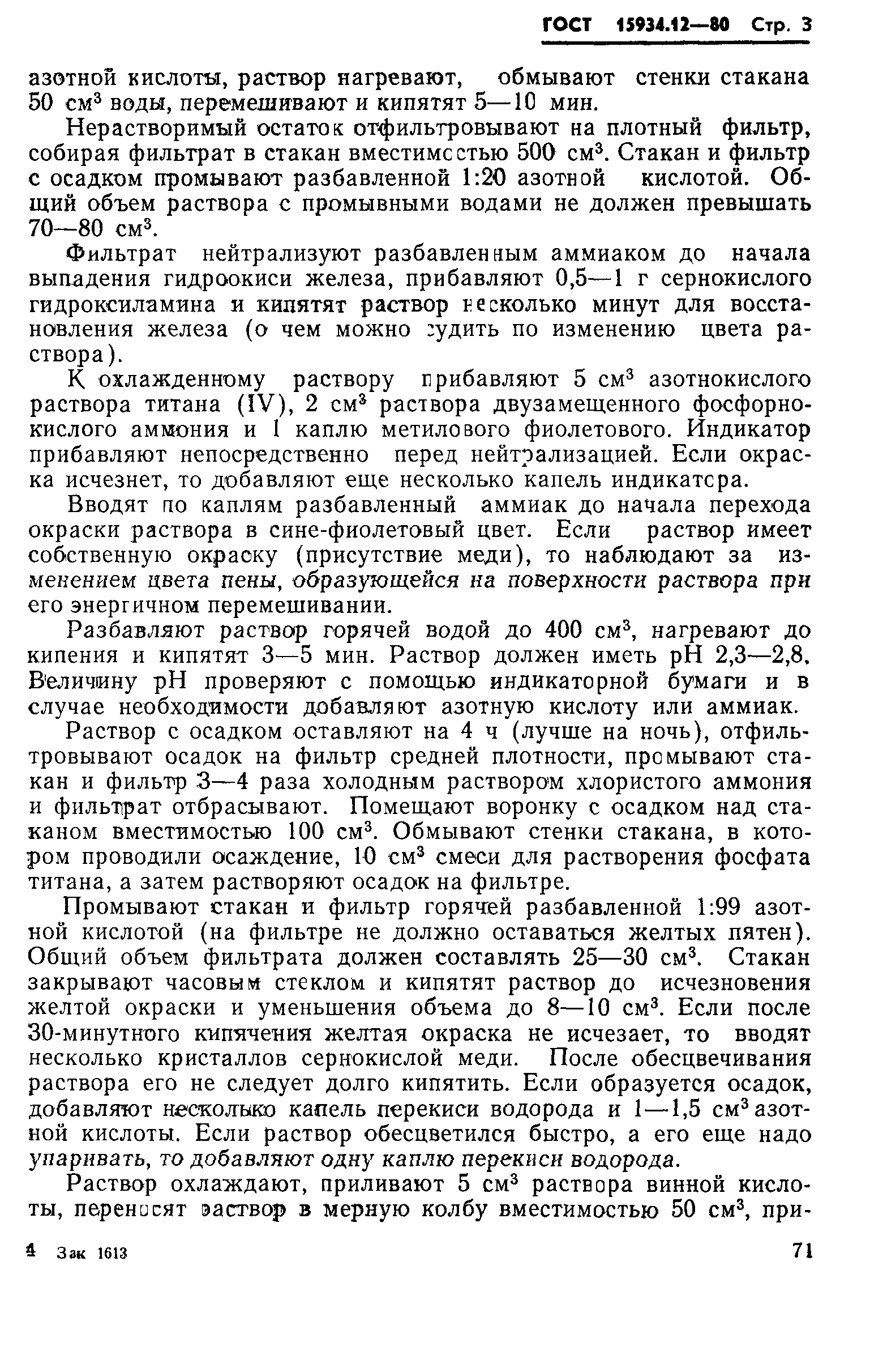 ГОСТ 15934.12-80