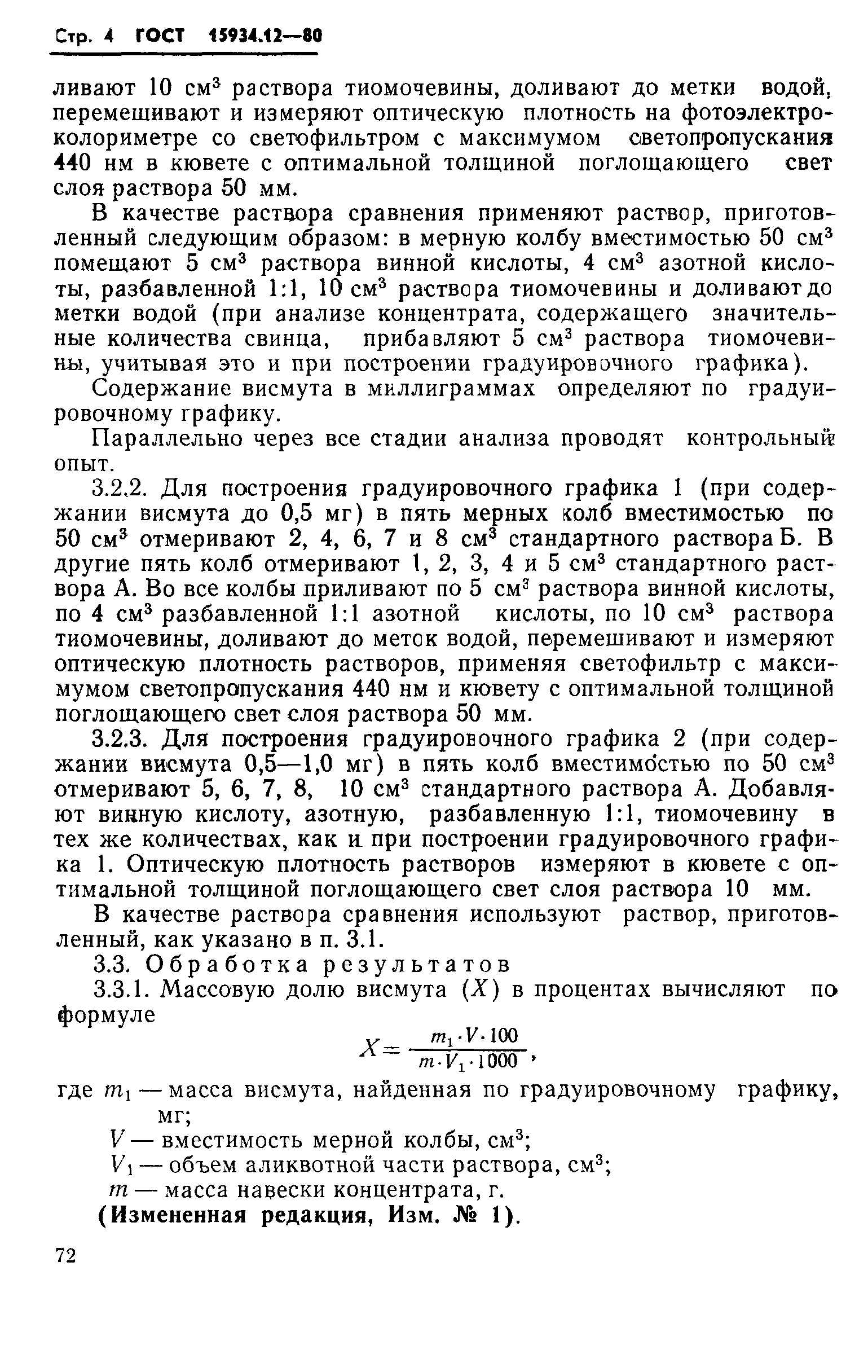 ГОСТ 15934.12-80