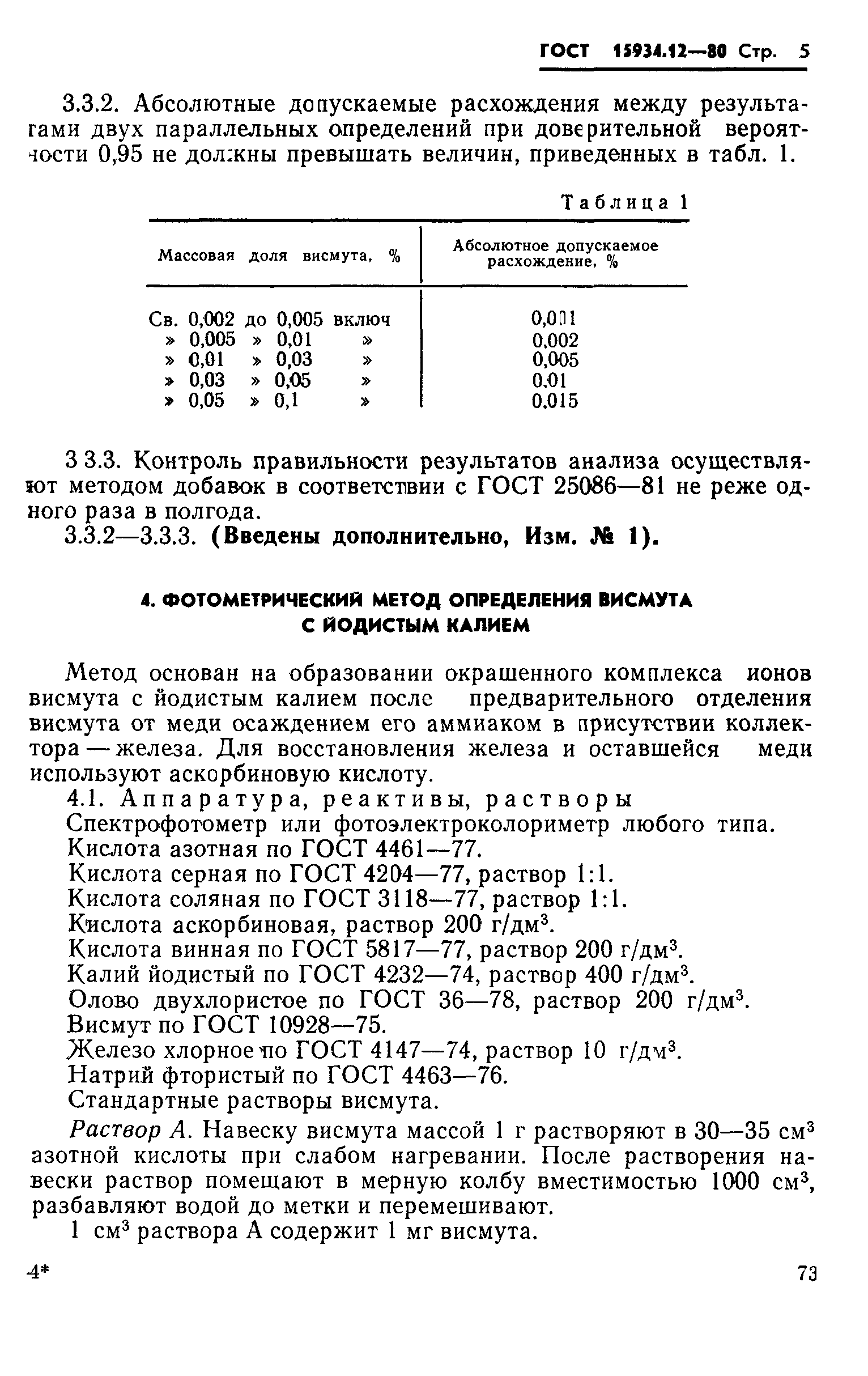ГОСТ 15934.12-80