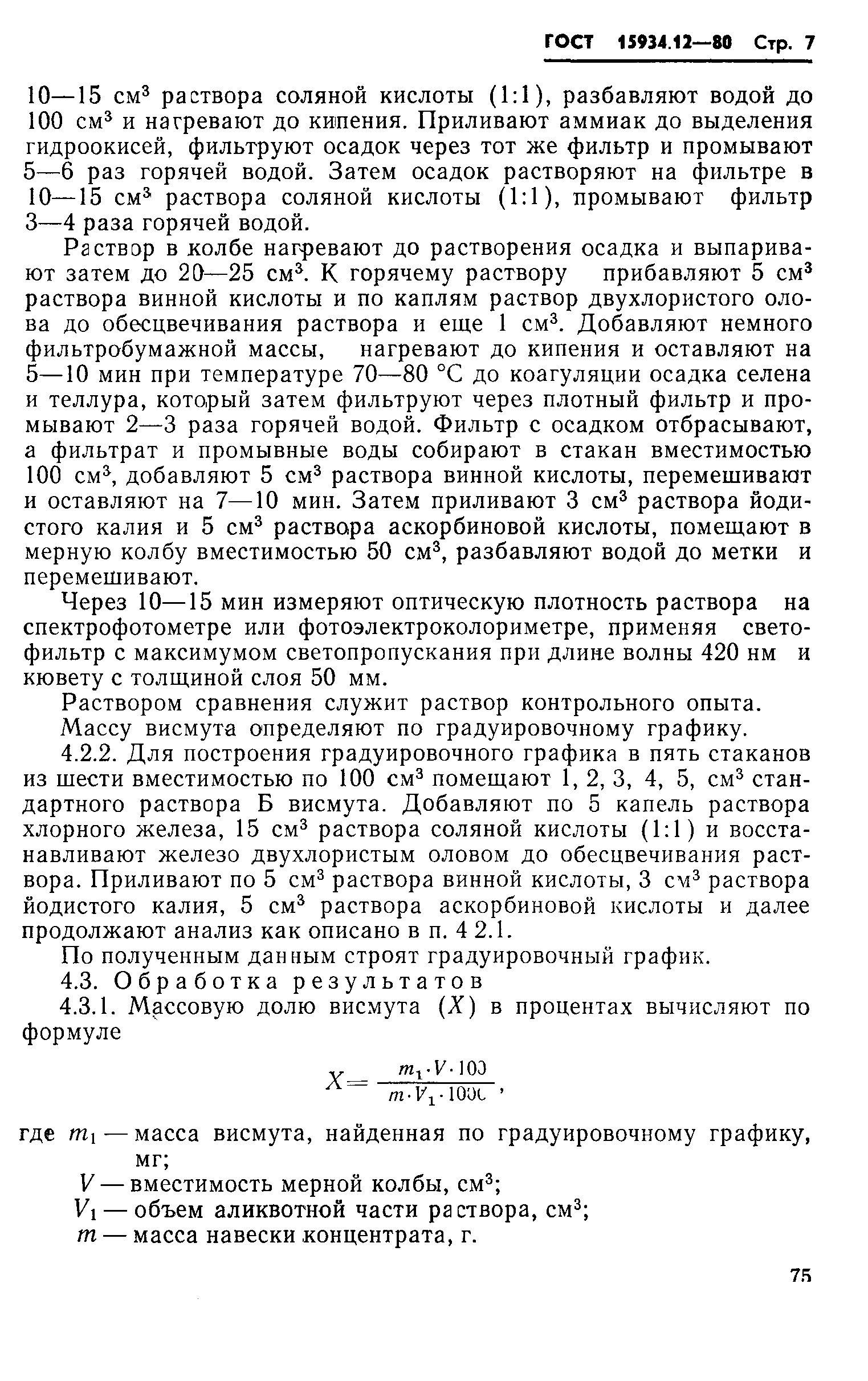 ГОСТ 15934.12-80