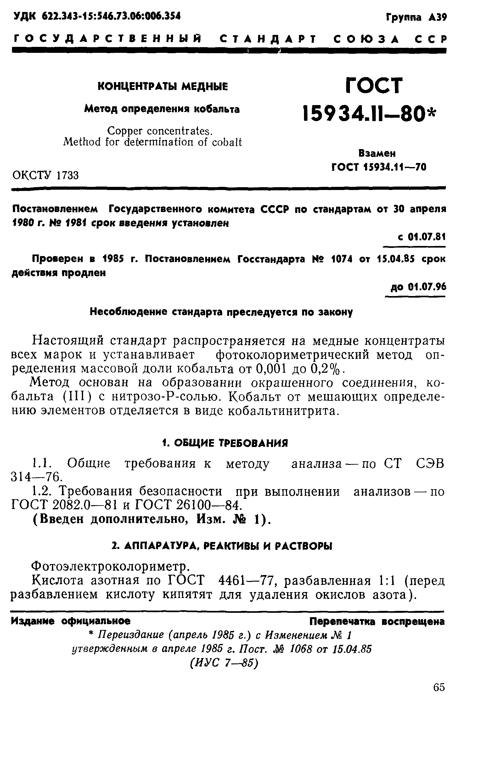 ГОСТ 15934.11-80