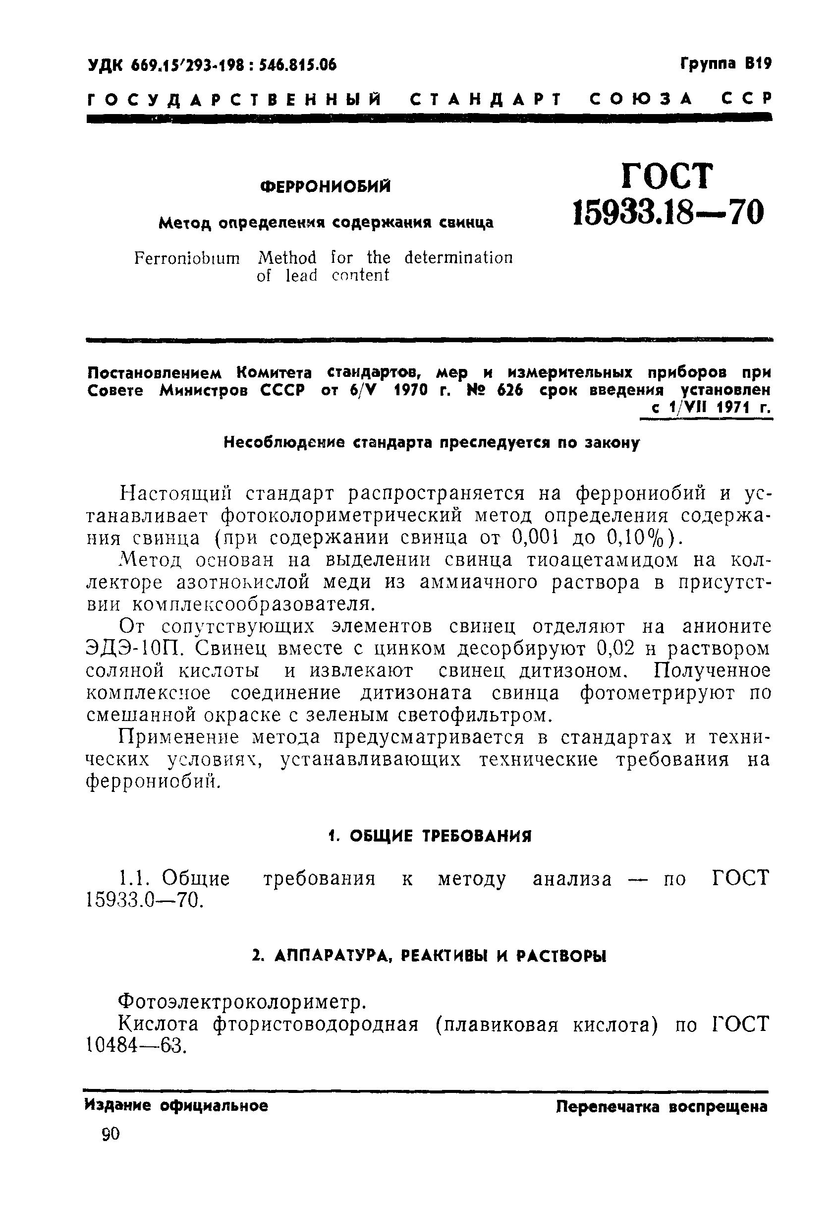ГОСТ 15933.18-70