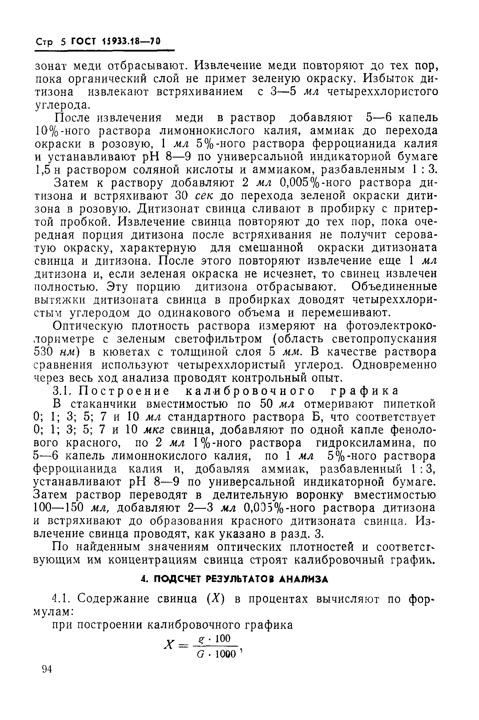 ГОСТ 15933.18-70