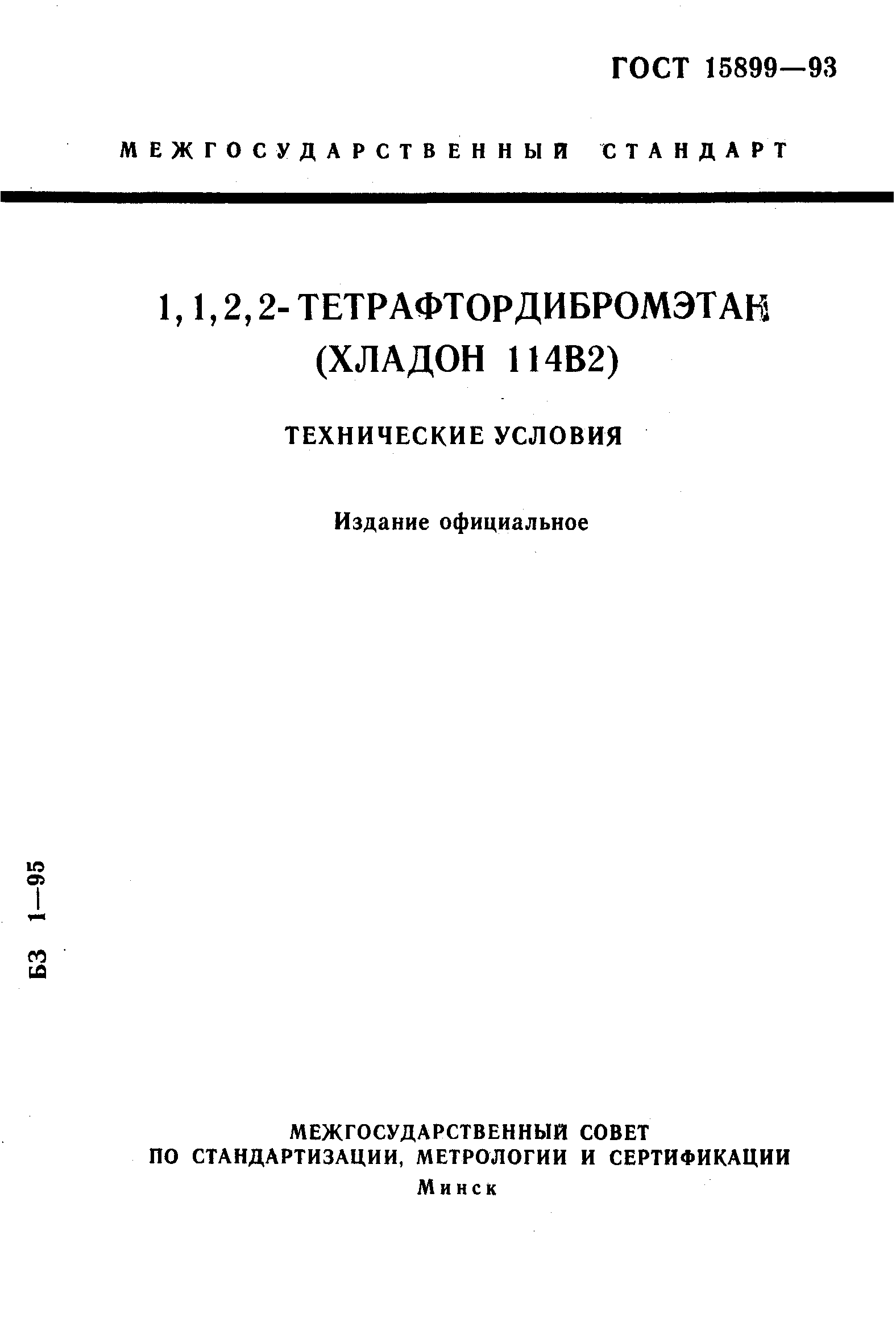 ГОСТ 15899-93