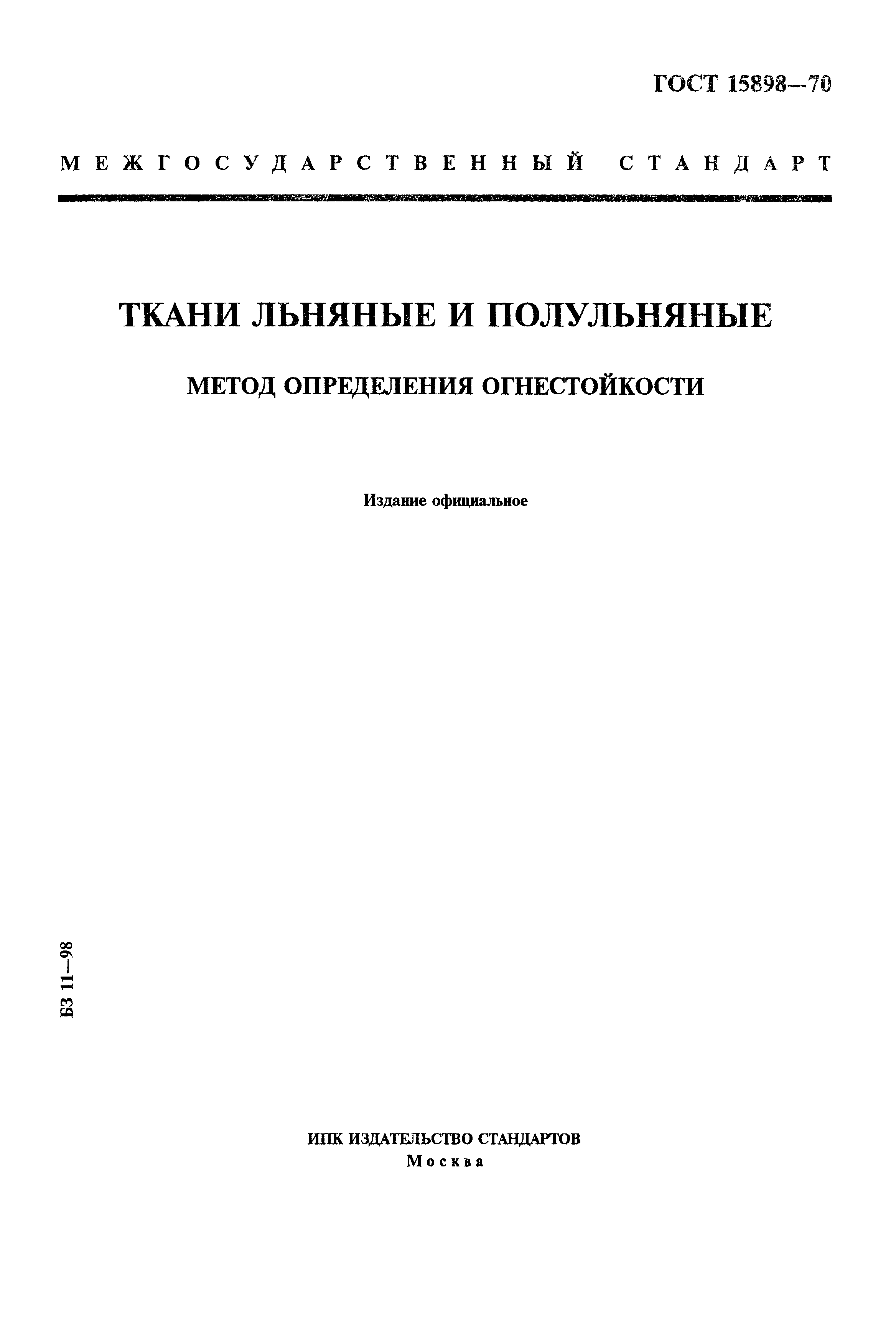 ГОСТ 15898-70