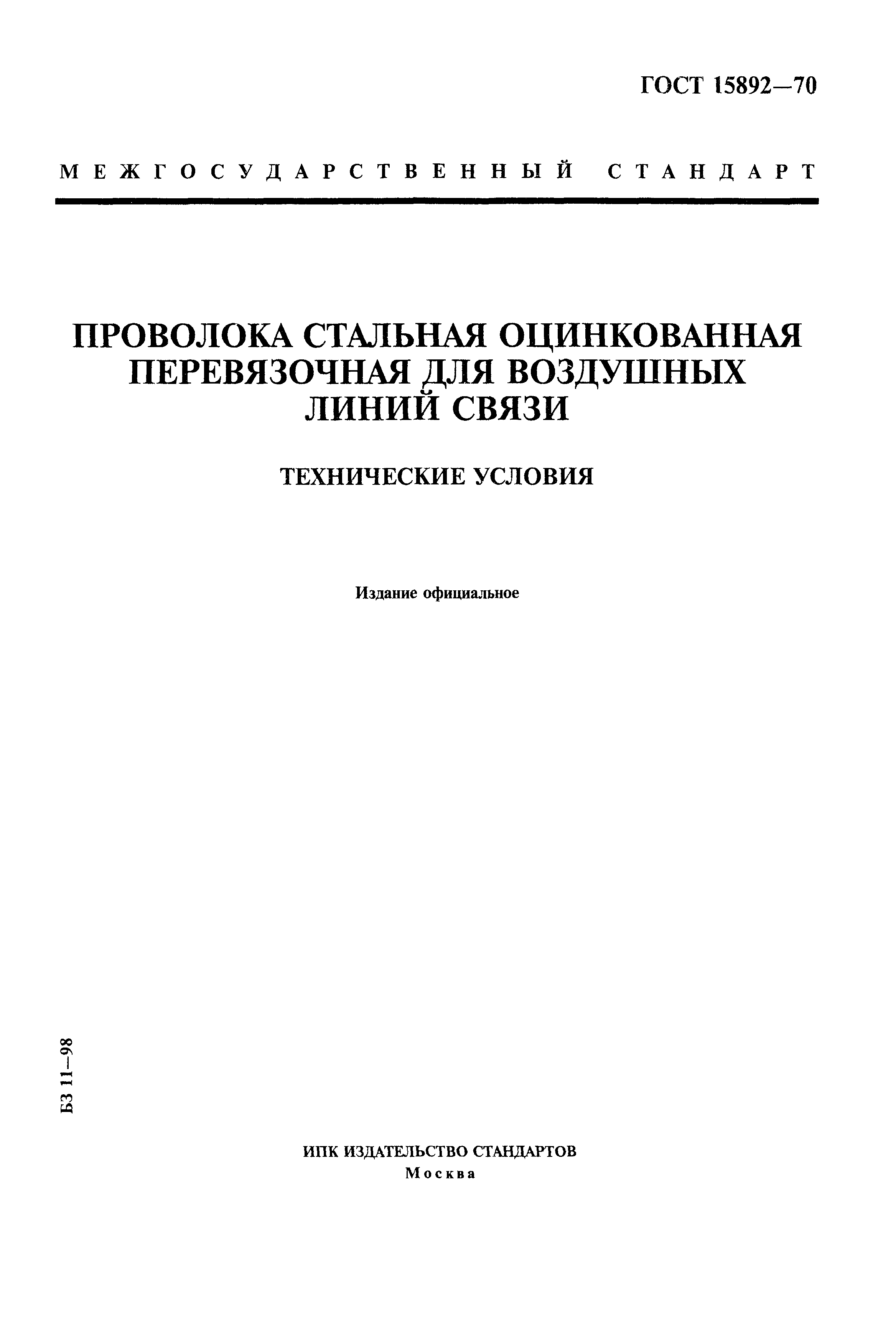 ГОСТ 15892-70