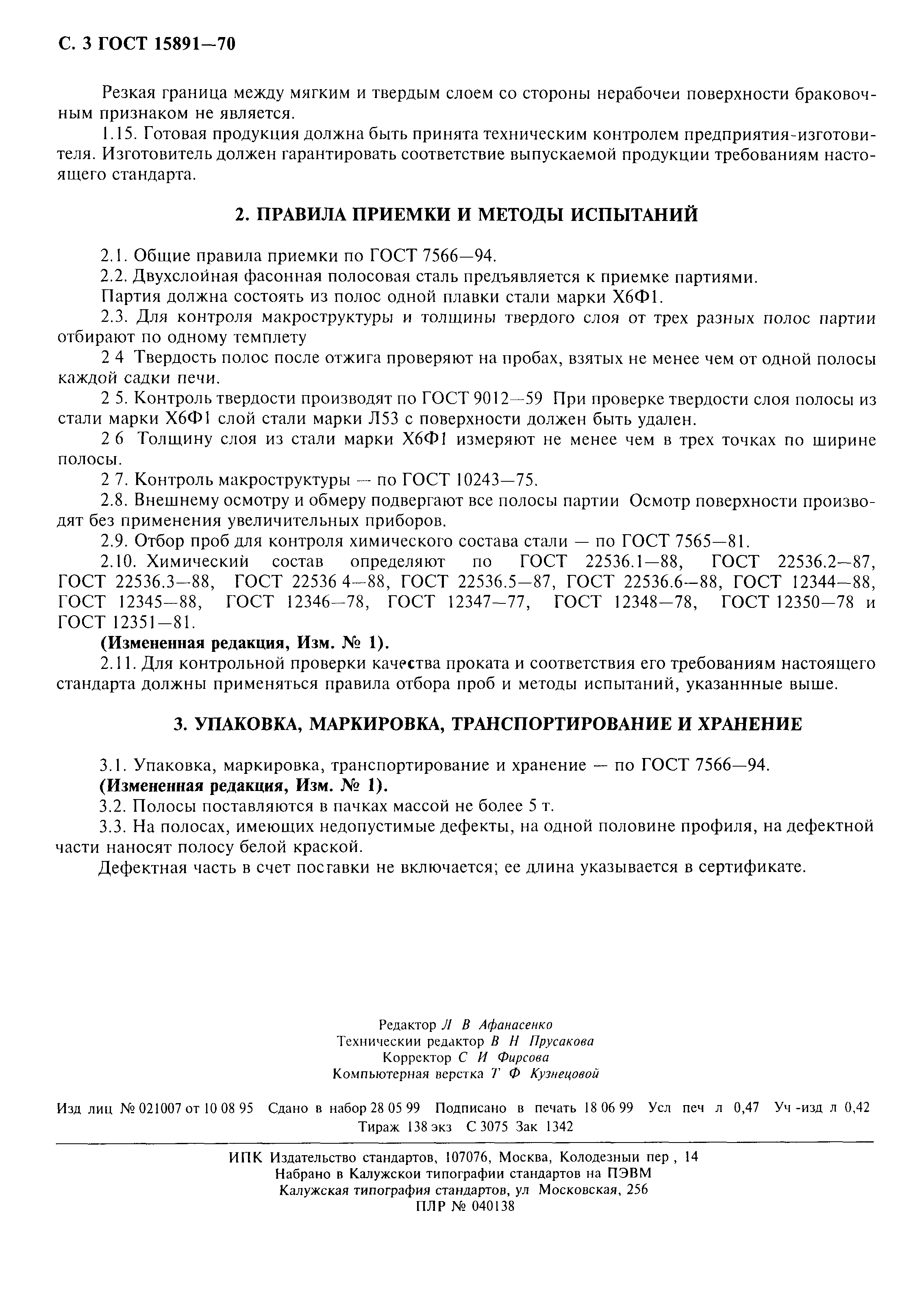 ГОСТ 15891-70