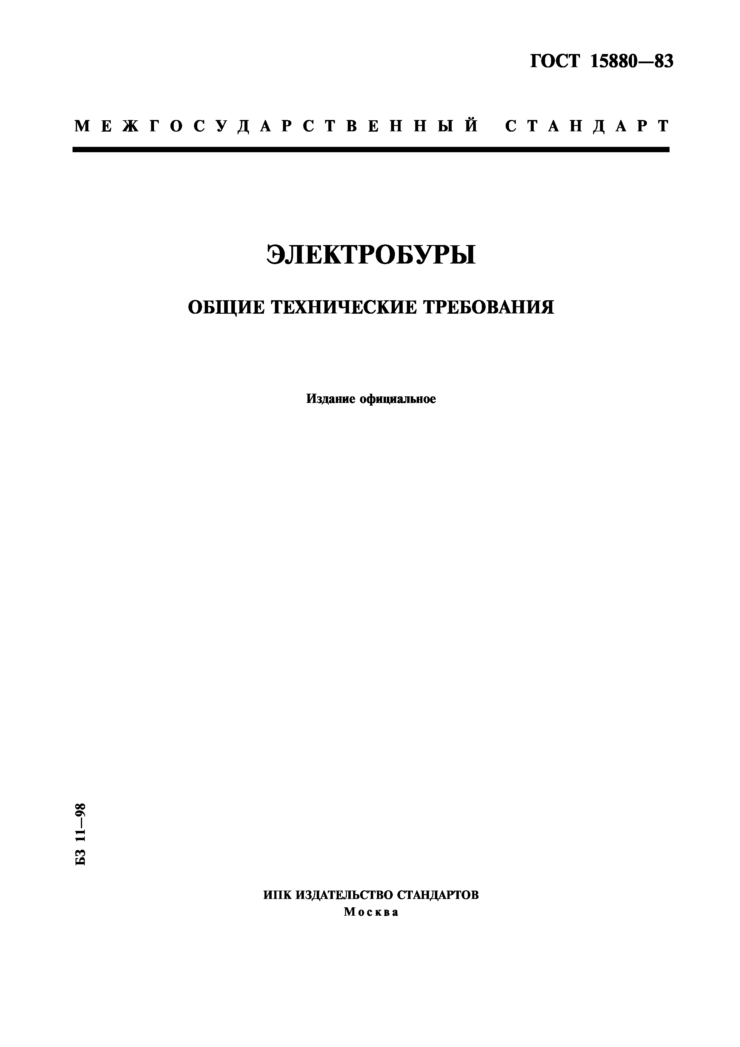ГОСТ 15880-83