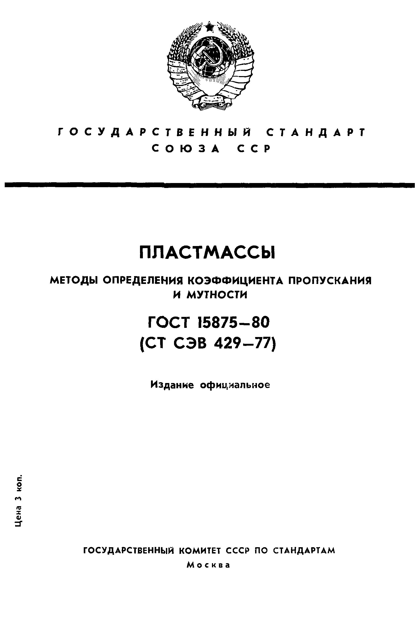 ГОСТ 15875-80