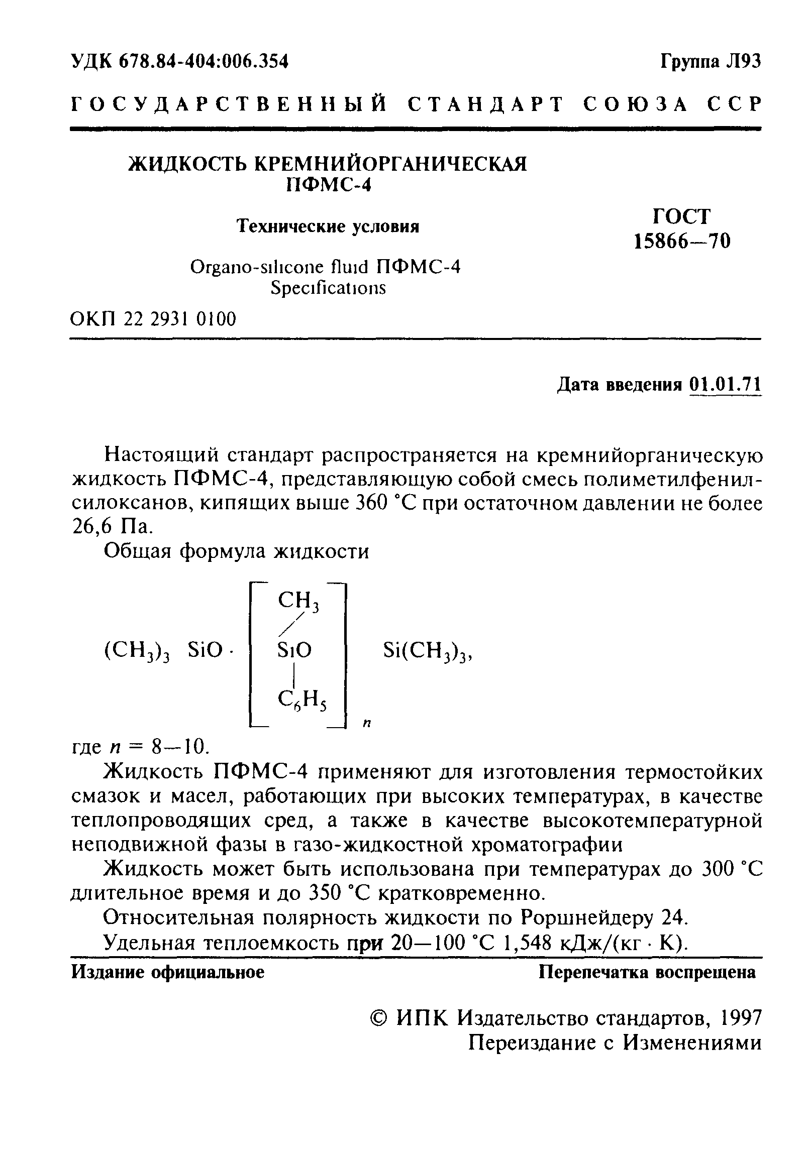 ГОСТ 15866-70