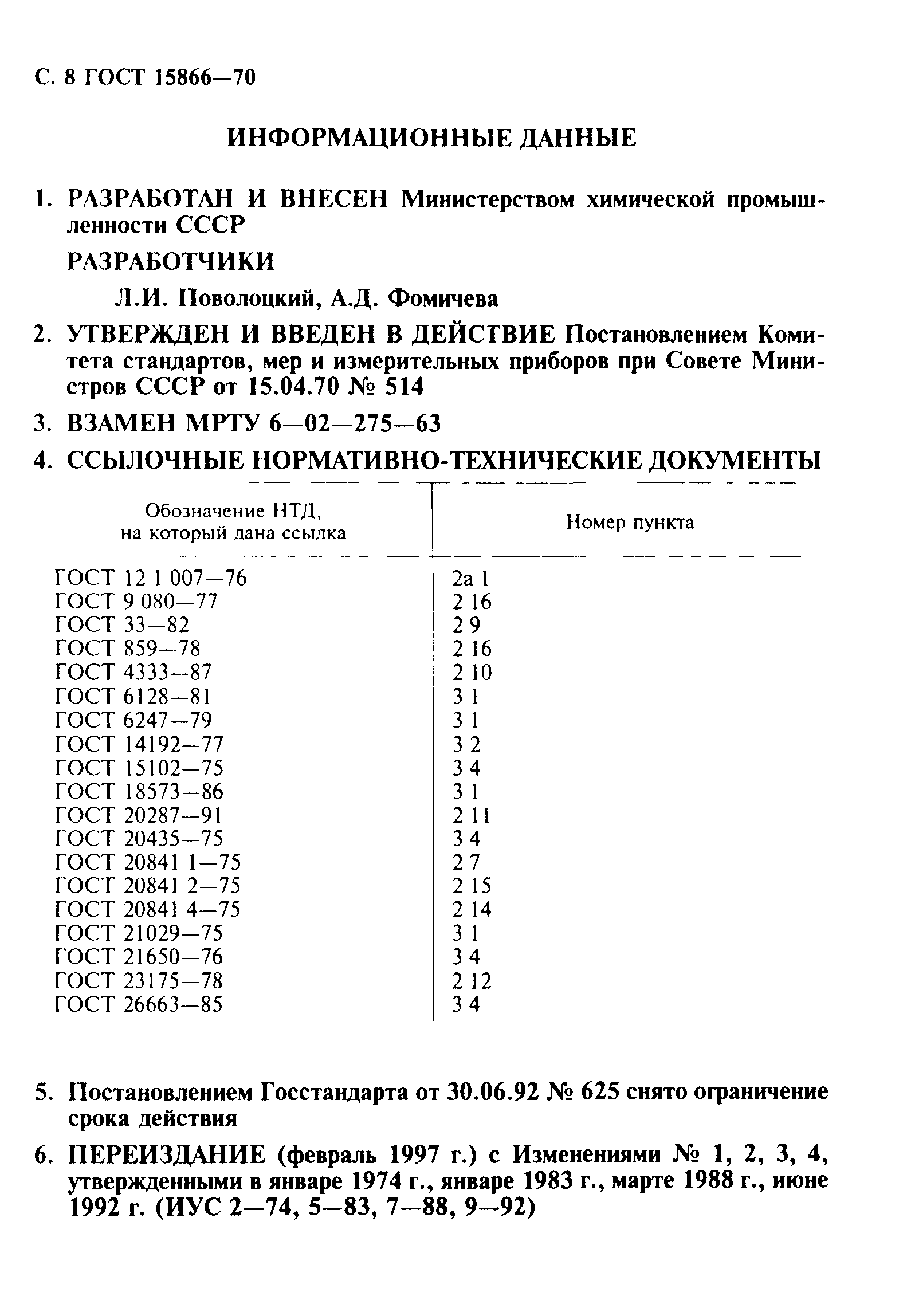 ГОСТ 15866-70