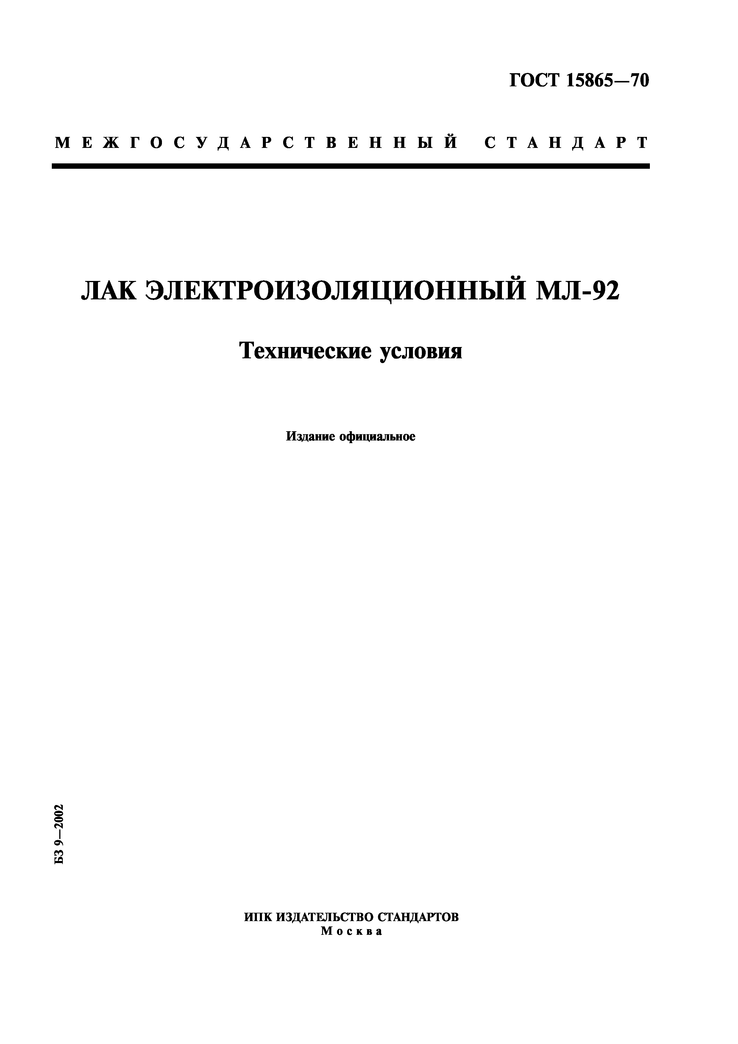 ГОСТ 15865-70