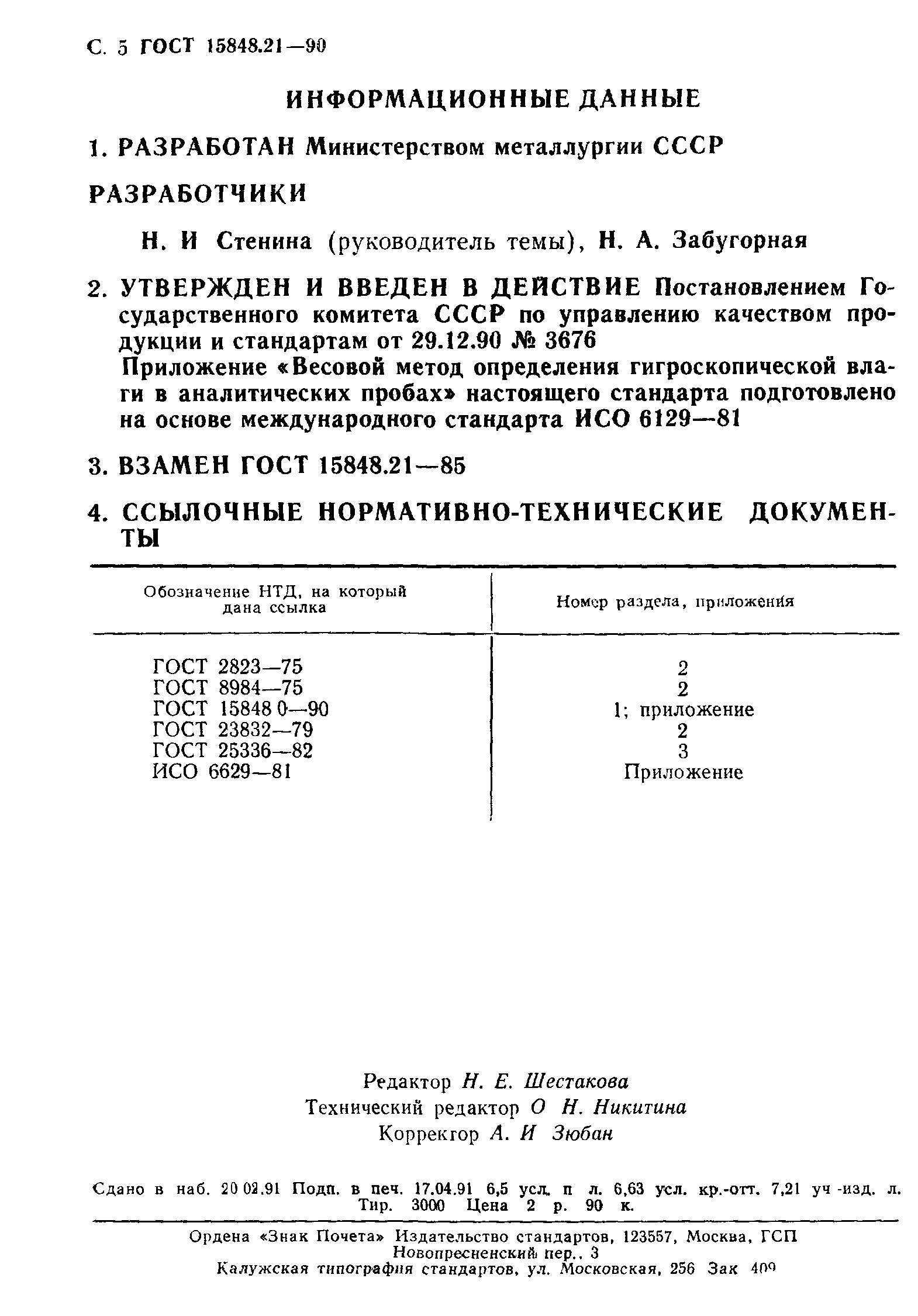 ГОСТ 15848.21-90