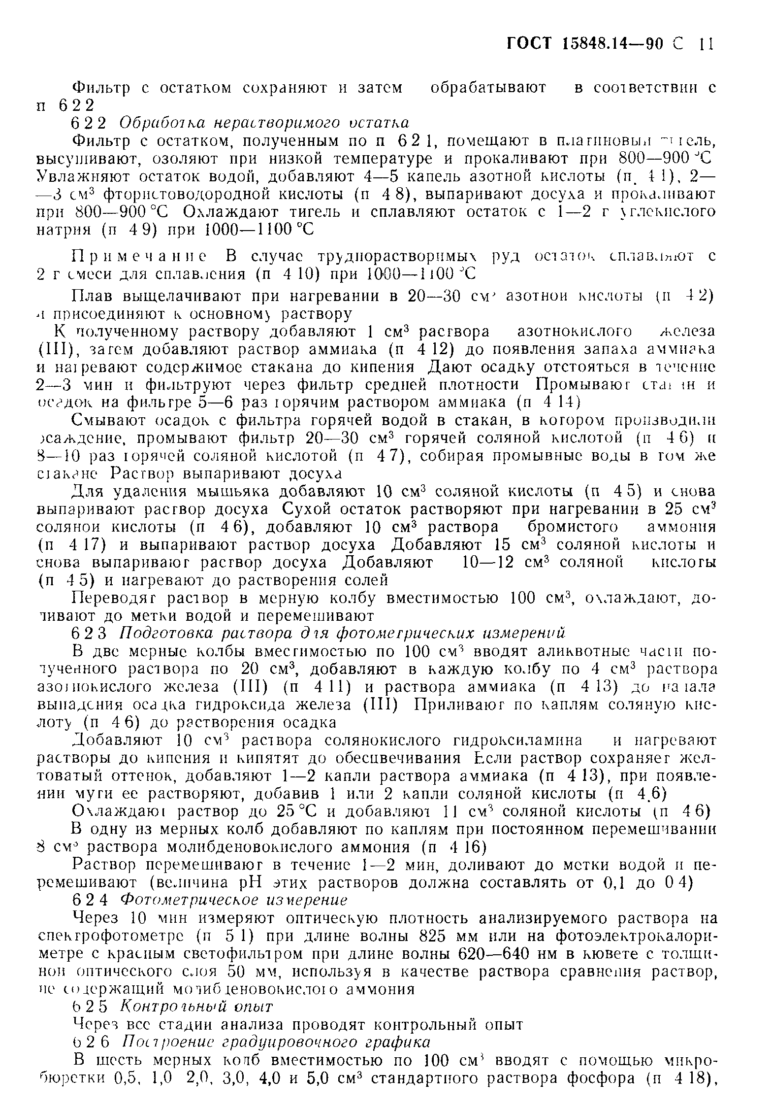 ГОСТ 15848.14-90