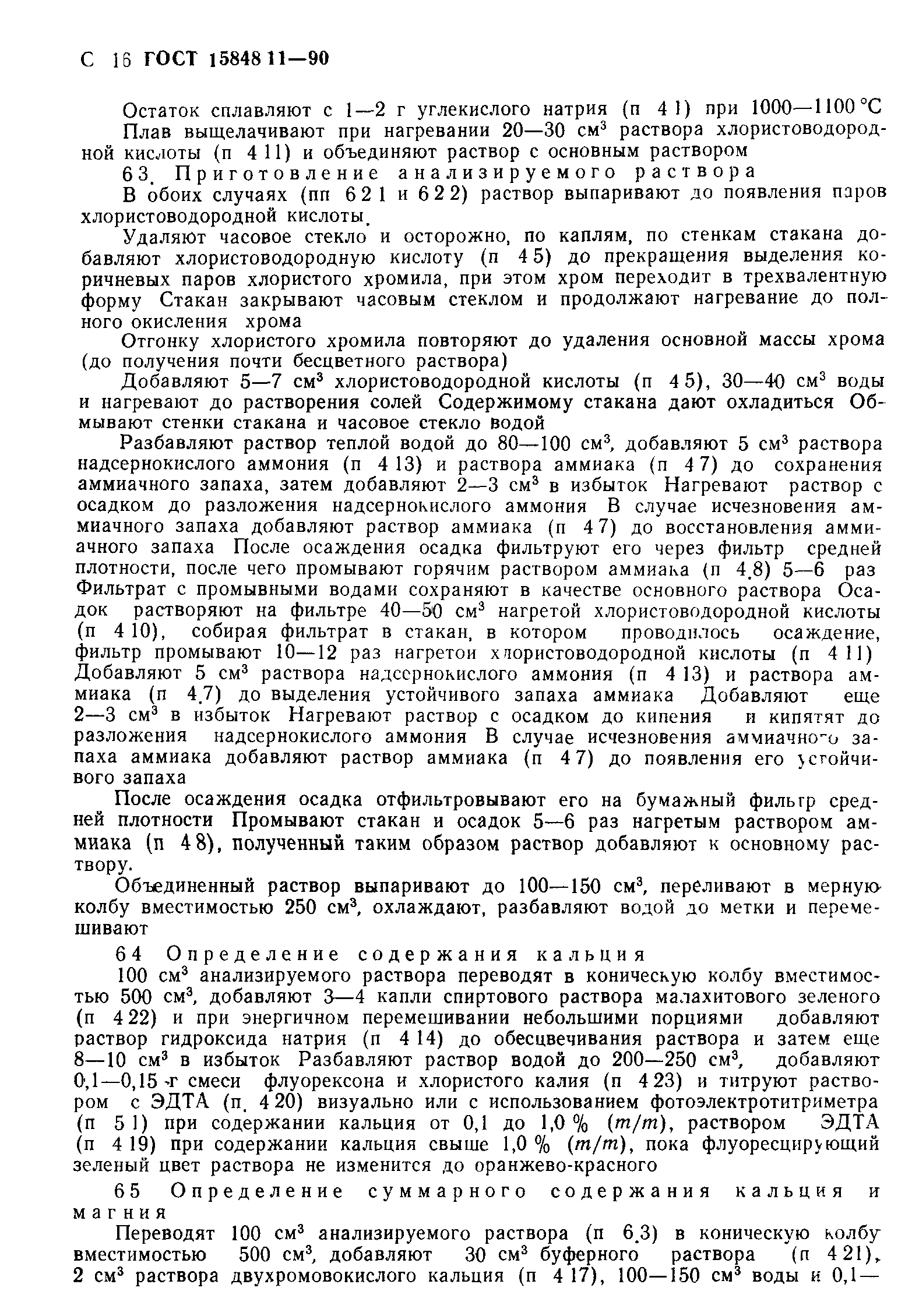 ГОСТ 15848.11-90