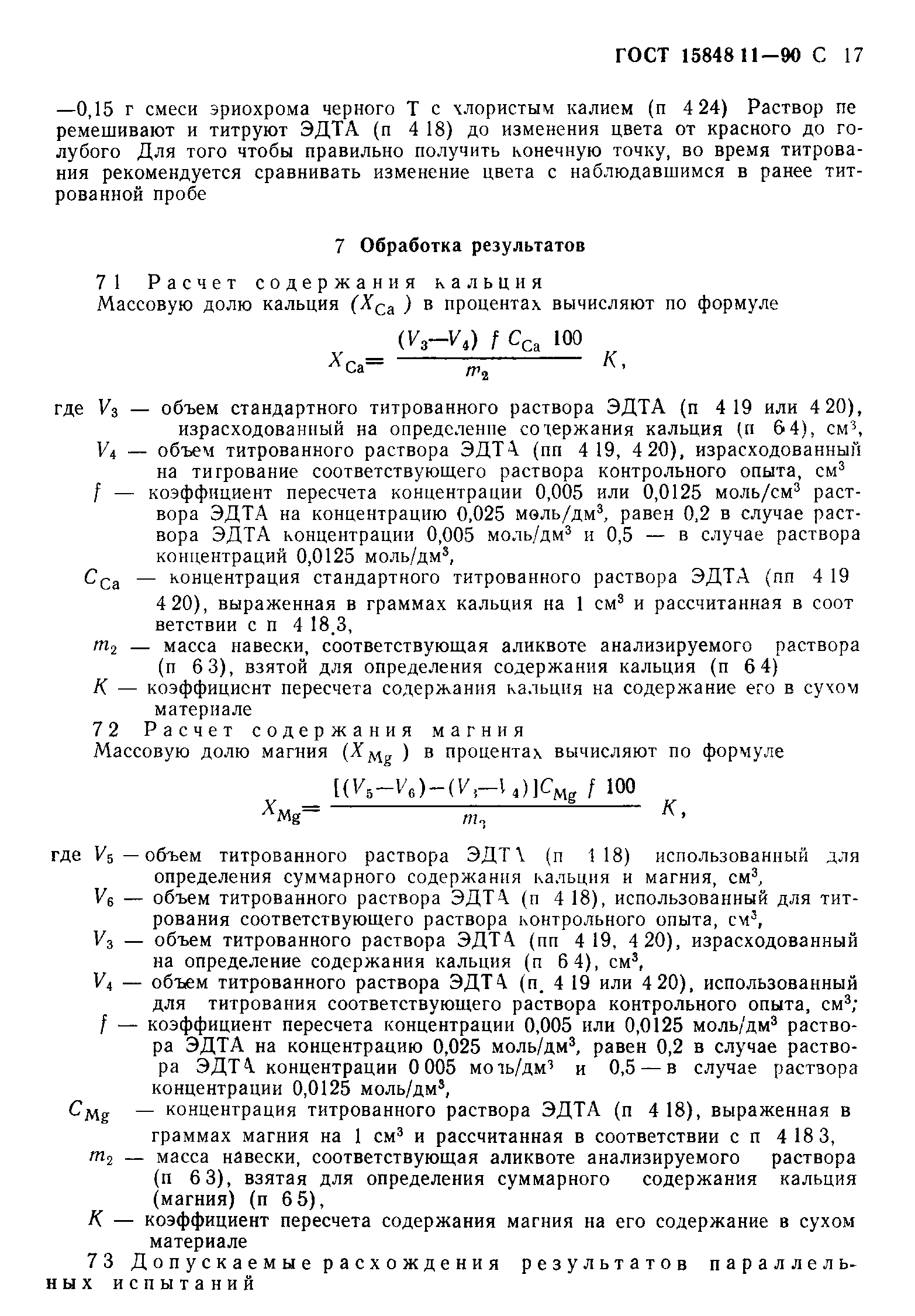 ГОСТ 15848.11-90