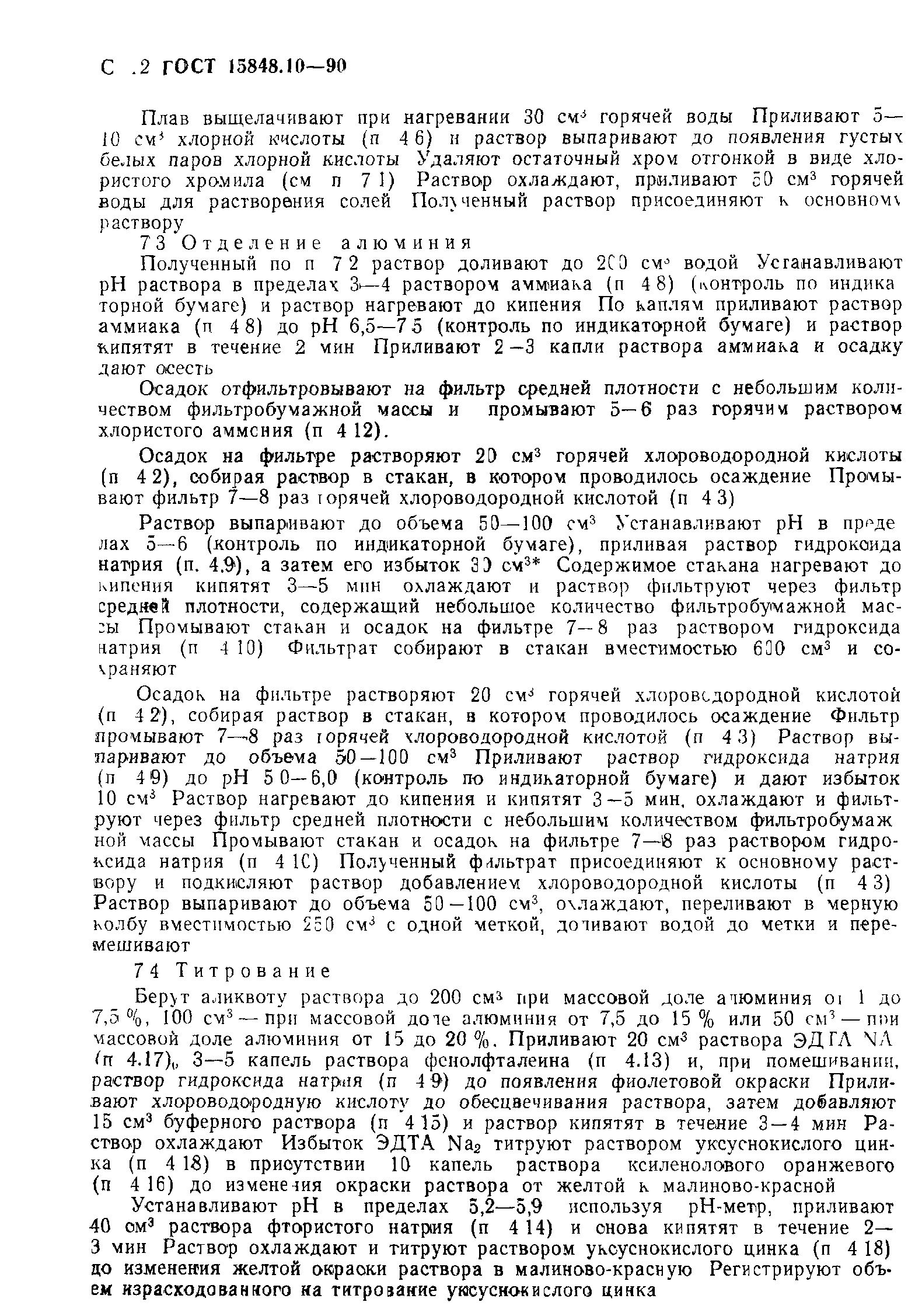 ГОСТ 15848.10-90