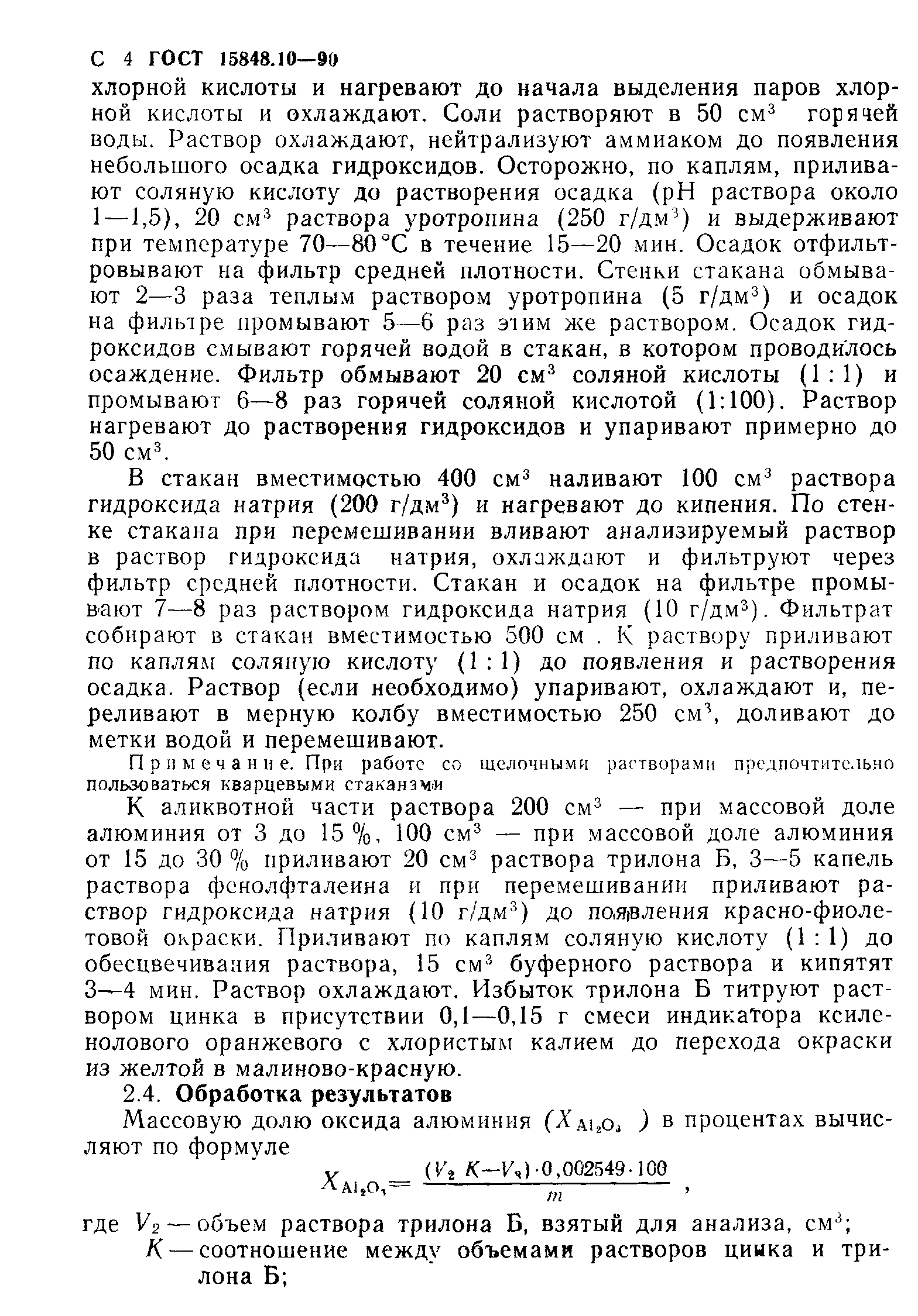 ГОСТ 15848.10-90