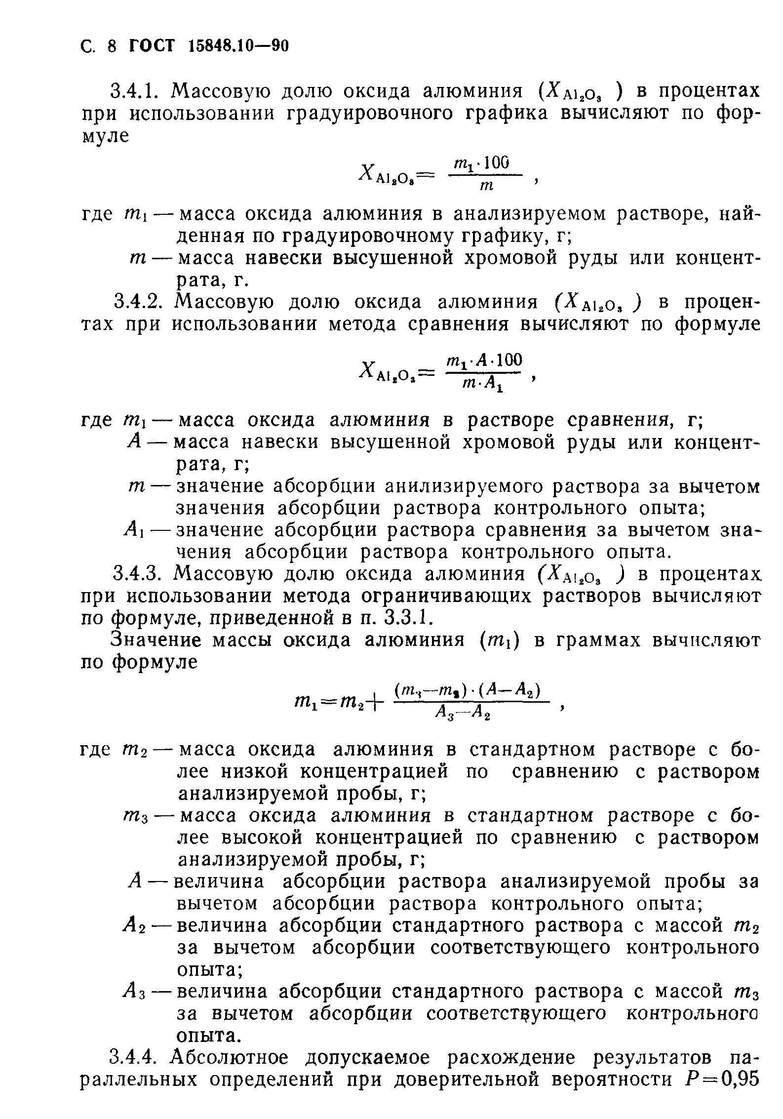 ГОСТ 15848.10-90
