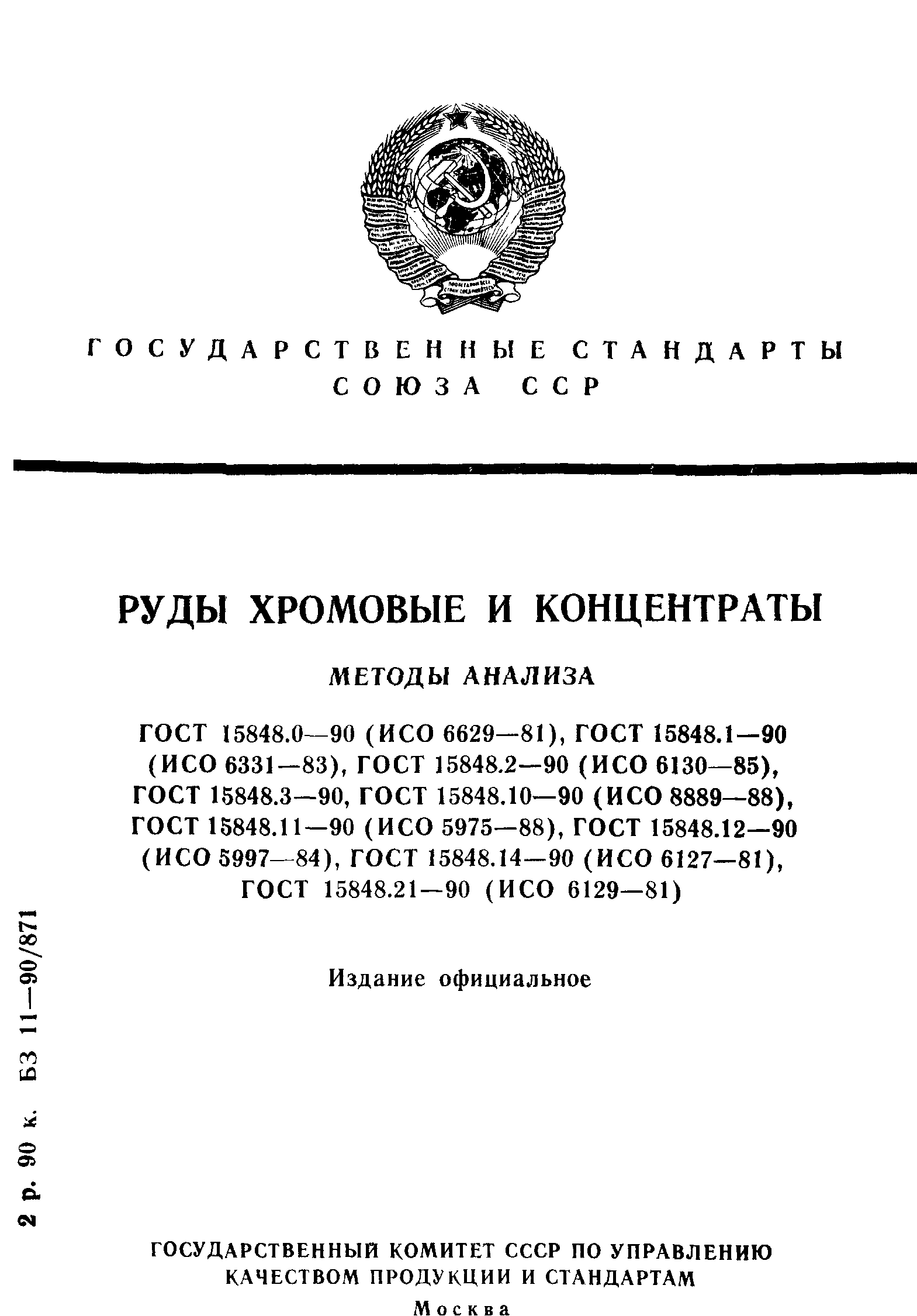 ГОСТ 15848.0-90